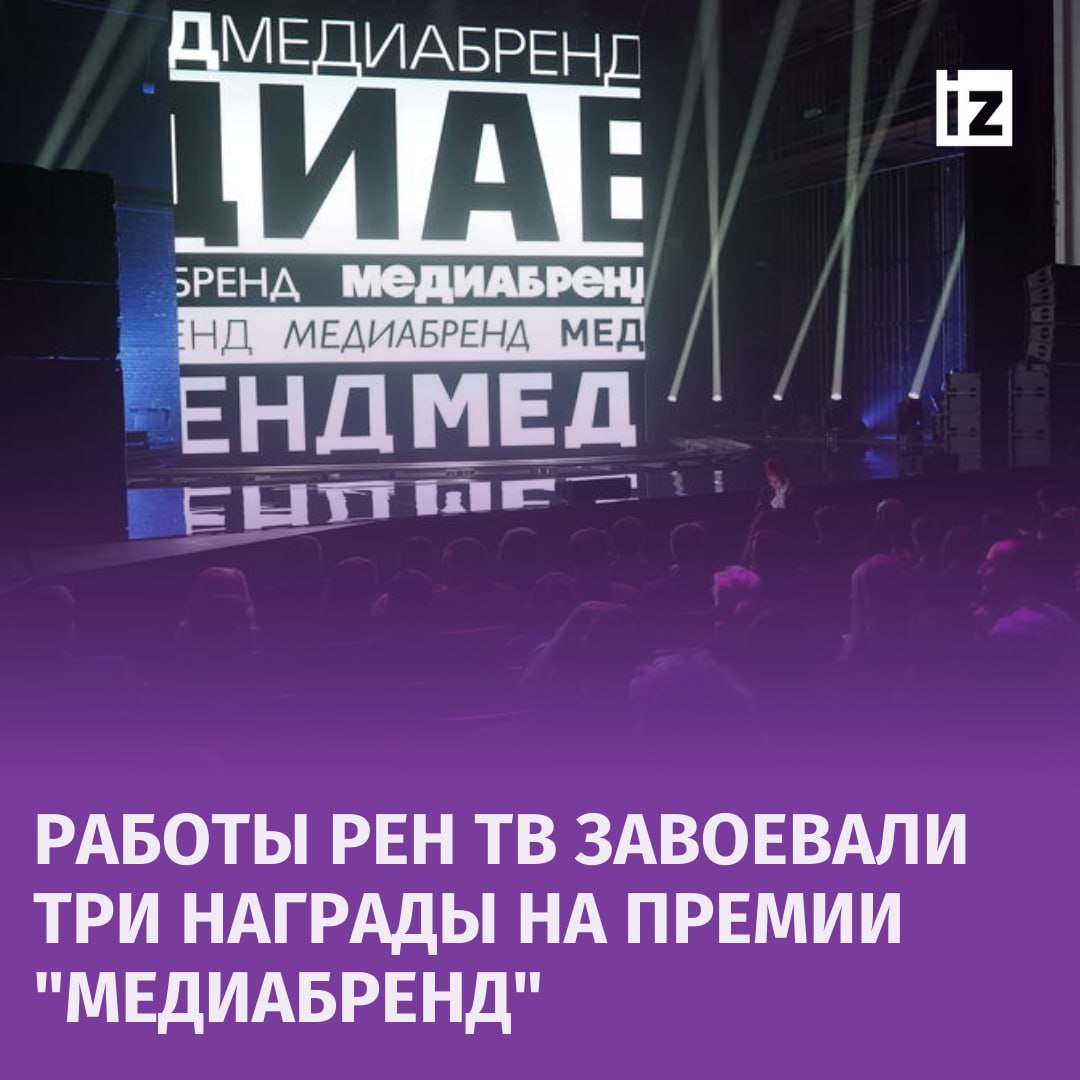 РЕН ТВ получил три бронзовые награды на премии "МедиаБренд".  Проект телеканала "Блокбастеры" занял третье место в номинациях "Лучший дизайн/моушен-дизайн/типографика в промороликах, трейлерах" и "Лучший проморолик блока программ, линейки контента, части дня, нескольких проектов, сезонного или праздничного предложения".  Сериал "Банда "ЗИГ ЗАГ" взял бронзу в борьбе за звание "Лучшего проморолика фильма/сериала российского или совместного производства".  На конкурс прислали более 800 работ в 48 номинациях в этом году. Премию "МедиаБренд" учредили в 2011 году. Она проводится раз в год при поддержке Национальной ассоциации телерадиовещателей.       Отправить новость