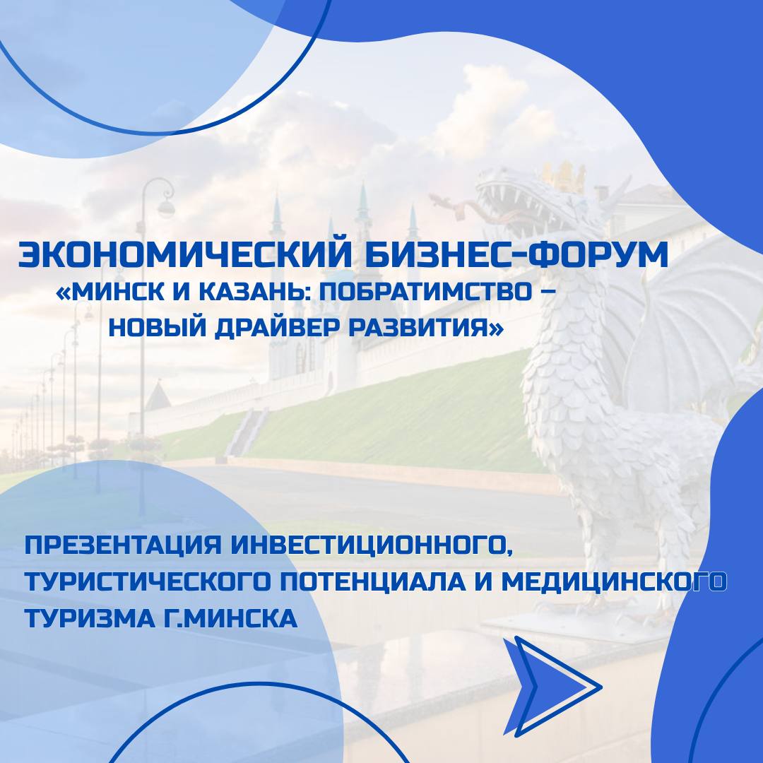 Дни Минска в Казани пройдут 9–10 июня. В столице Татарстана будет насыщенная программа: бизнес-форум, выставка-ярмарка, телемосты и многое другое. Запланированы переговоры председателя Мингорисполкома Владимира Кухарева с главой Казани Ильсуром Метшиным. #Дни_Минска_в_Казани «Минск-Новости» MINSKNEWS.BY Telegram Viber FB VK Inst TikTok YouTube
