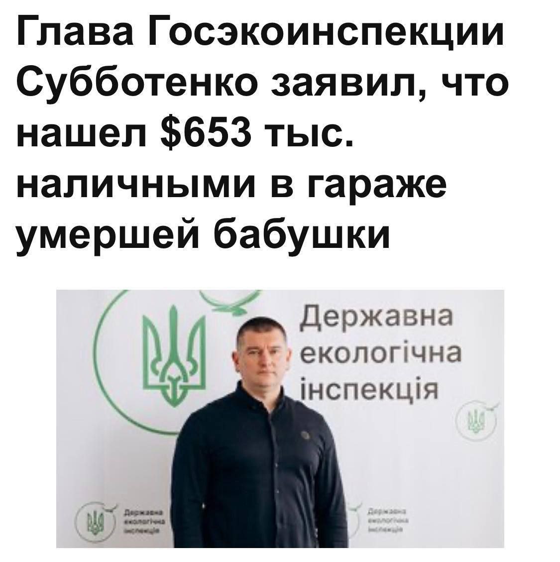 Украинский чиновник Субботенко заявил что разбогател после того как нашел 653 тыс наличными в гараже своей умершей бабушки Так он объяснил происхождение средств антикоррупционному агентству banksta