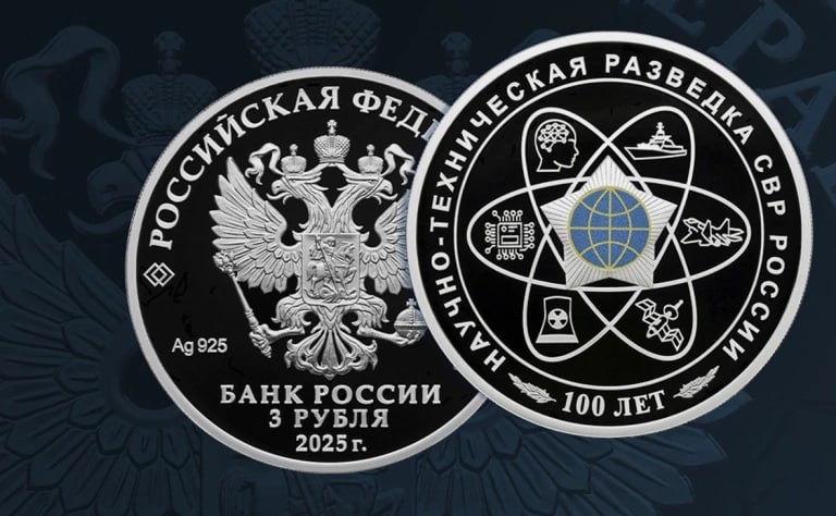 ЦБ выпустил памятные монеты к 100-летию научно-технической разведки Банк России анонсировал выпуск памятных серебряных монет номиналом 3 рубля — они войдут в обращение и будут приурочены к «100-летнему юбилею научно-технической разведки». Об этом пишет Центральный банк  ЦБ .  Тираж монеты — 3 тыс. штук. На оборотной стороне серебряной монеты изобразят модель атома и надпись по окружности «научно-техническая разведка СВР России», двухголового орла — на лицевой. Все художественные элементы выполнят в рельефе, а центральную часть — эмблему Службы внешней разведки — сделают в цвете.