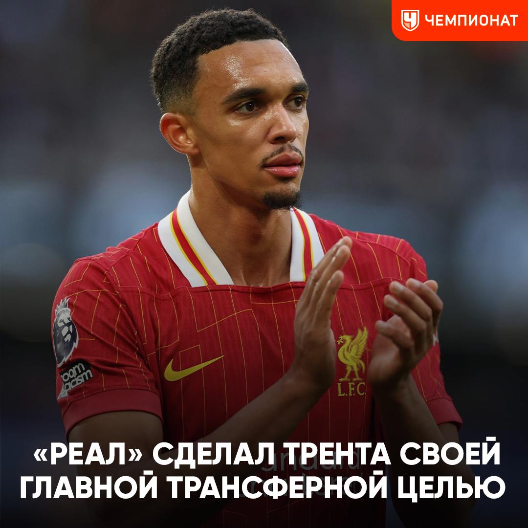 Александер-Арнольд стал основной трансферной целью «‎Реала»  ‎   В Мадриде ищут правого защитника: среди кандидатов значатся Порро, Фримпонг, Хуанлу, но главный вариант — Трент, сообщает The Athletic  Однако трансфер возможен лишь в том случае, если англичанин не продлит контракт с «‎Ливерпулем», истекающий летом 2025 года  Ещё один топ-игрок, который может достаться «‎Реалу» бесплатно. ‎Ай да Перес      Чемпионат