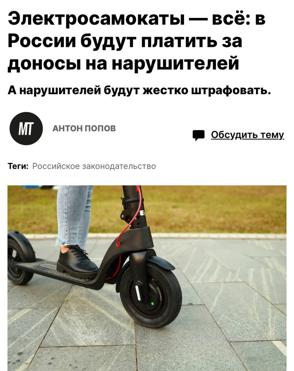 В Минтранс направили идею доносить за вознаграждение на самокатчиков, нарушающих ПДД. Если инициативу одобрят, авторы зафиксированных нарушений смогут получить часть суммы штрафа Прямой эфир