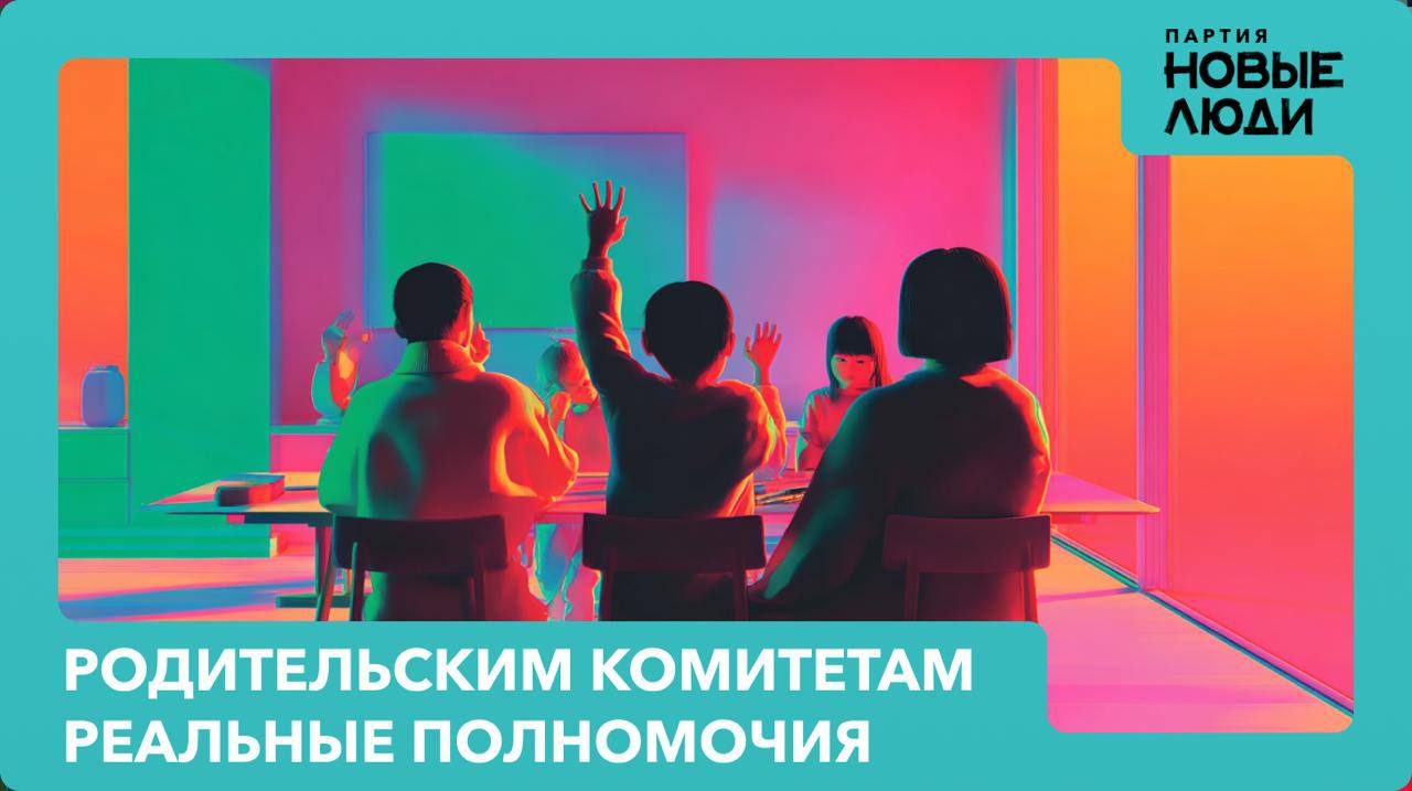 Определять школьную жизнь будут родители учеников По Росстату только 28 родителей довольны работой школ В основном вопросы вызывает качество питания еще перегруженная программа и отсутствие интересных кружков В школах работают родительские комитеты они могут вносить предложения но у тех рекомендательный характер Пока всё решает администрация школы Новые люди предлагают дать родительским комитетам право путем голосования определять методики обучения выбирать меню и поставщиков детского питания перечень кружков Решения будут обязательными для выполнения школой Над инициативой работала практически вся фракция А Нечаев Г Арапов К Горячева Д Певцов В Плякин Я Самылин А Скрозникова Р Чемерис А Хамитов Законопроект внесен в Государственную думу новаяшкола