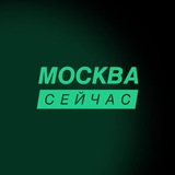 Аватар Телеграм канала: Москва сейчас