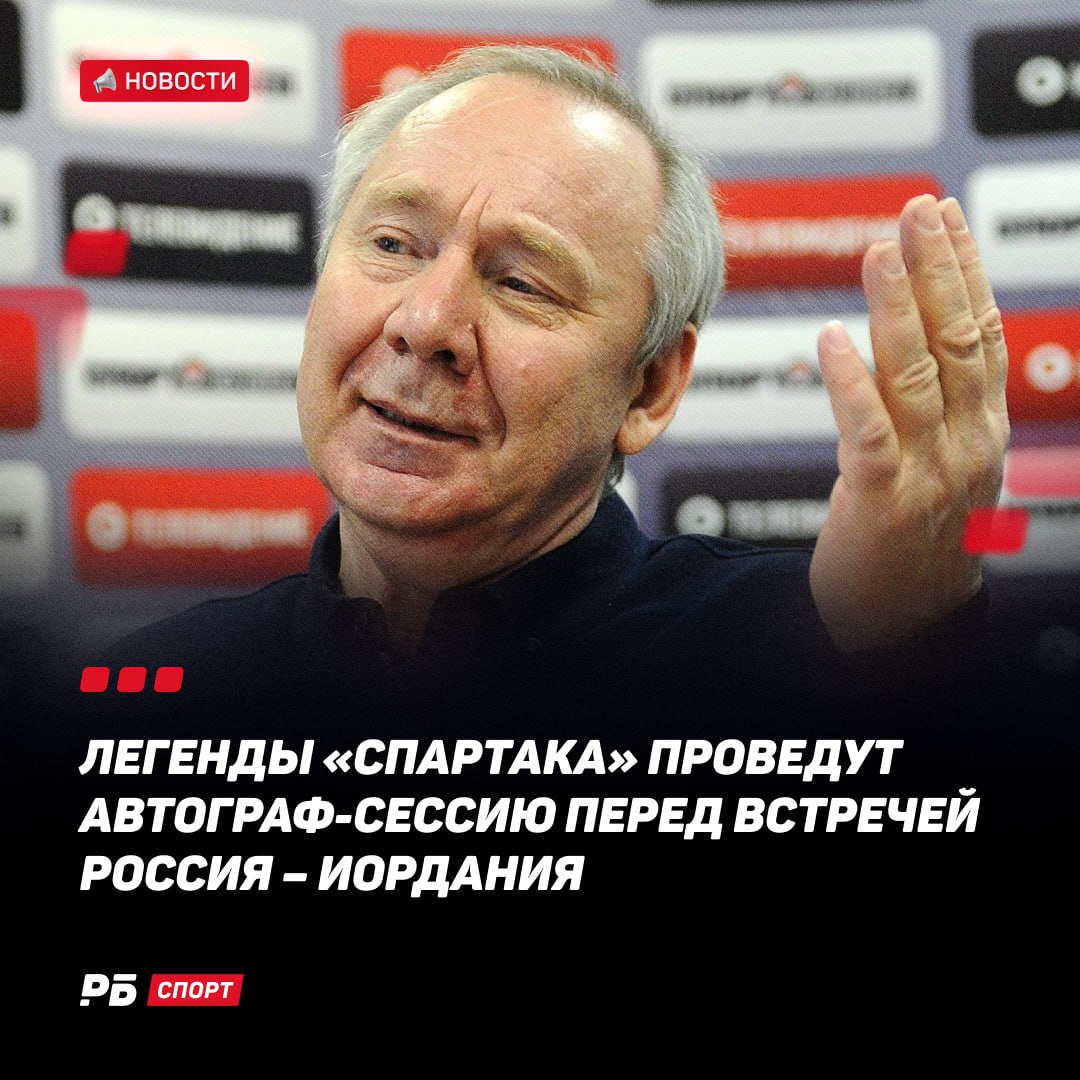 Легенды Cпартака будут ждать болельщиков на Лукойл Арене перед встречей Россия Иордания Олег Романцев Александр Мостовой и Александр Ширко проведут автограф сессию а с Ари Денисом Глушаковым и Артёмом Ребровым у болельщиков будет возможность сыграть в футбол Игра Россия Иордания состоится 4 сентября Выиграй 500 000 рублей в конкурсе прогнозов