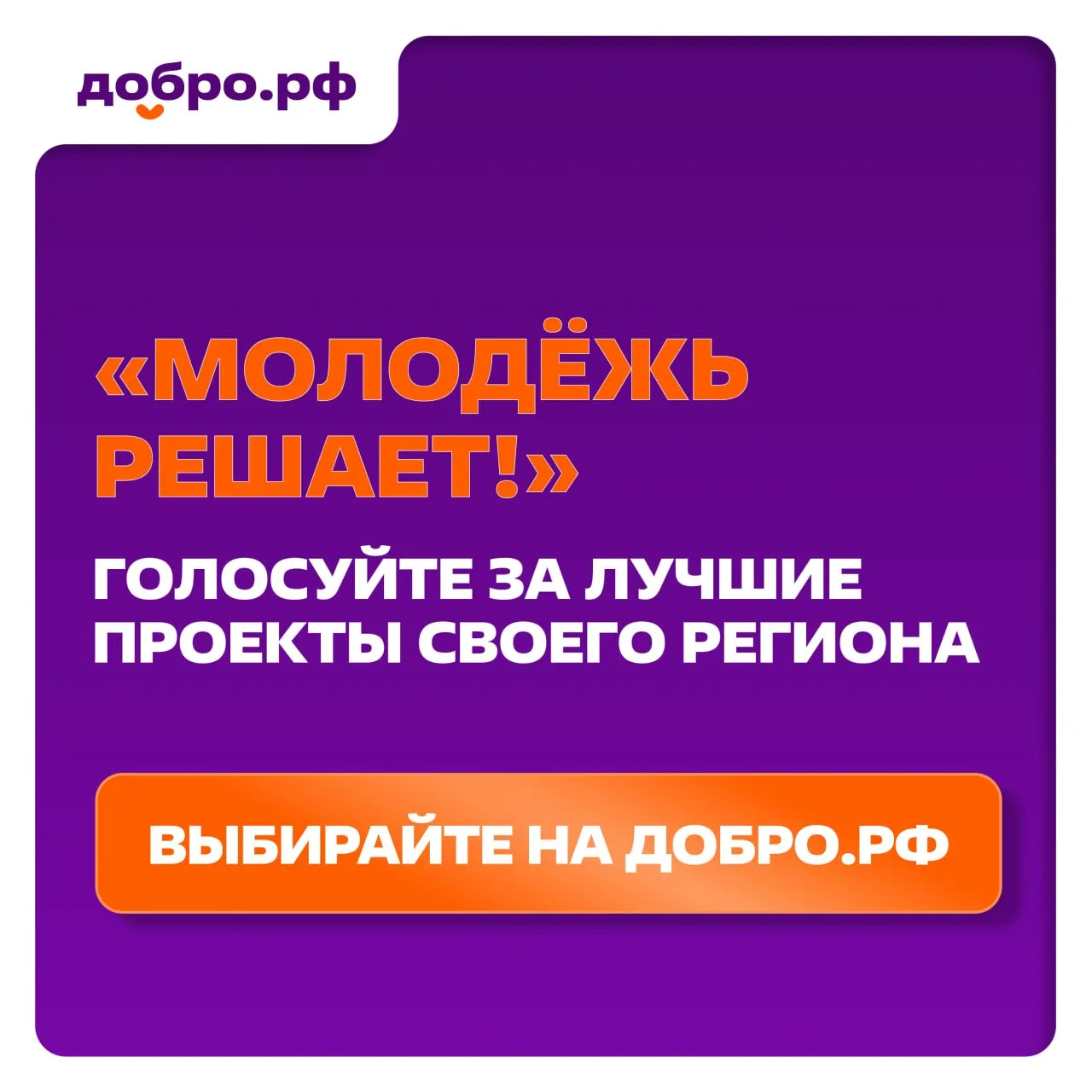 В Карелии и Оренбургской области продолжается голосование за молодёжные проекты Жители этих регионов помогут выбрать инициативы которые изменят их города и населённые пункты Все эти идеи по благоустройству и развитию новых общественных пространств предложила местная молодёжь Республика Карелия Молодёжь региона предлагает создать театральное пространство организовать интонационный музей провести экоуроки открыть студию танца современное медиапространство и многое другое Всего в голосовании представлено 66 проектов Проголосовать можно до 19 апреля по ссылке   clck ru 3SzQcf Оренбургская область В центре внимания ДоброИгры и молодёжный фестиваль Какая из этих идей будет реализована выберут жители региона Голосование продлится до 22 апреля по ссылке   clck ru 3SzQdB   Чтобы поддержать понравившуюся идею авторизуйтесь на Добро рф и выберите проект Больше проектов вы найдёте здесь Подписаться на MAX