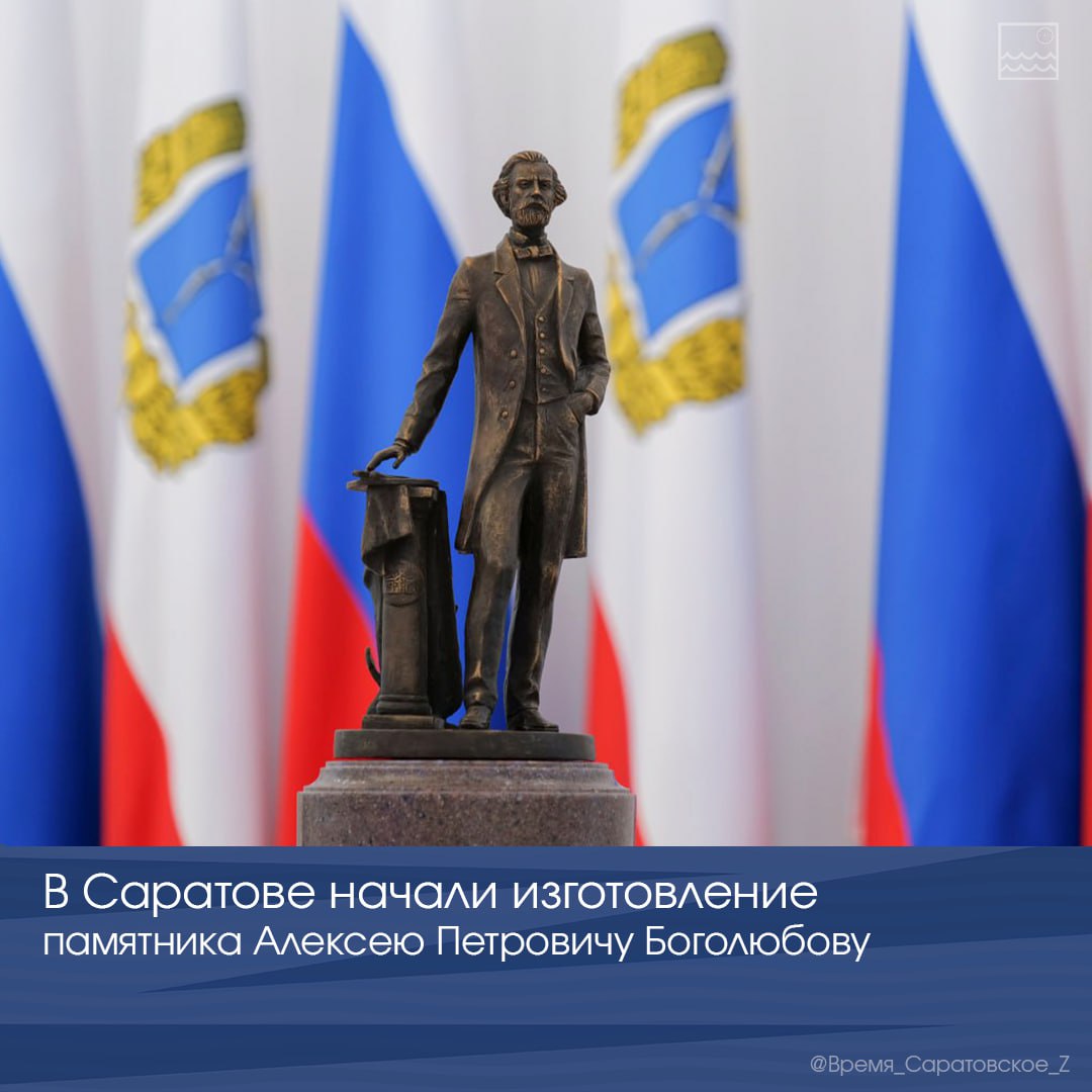 В Саратове начали изготовление памятника Алексею Петровичу Боголюбову   ‍   В этом году в Саратове появится памятник Алексею Петровичу Боголюбову. Для воплощения инициативы привлечены средства из внебюджетных источников. Деньги уже направлены скульптору, который приступил к созданию монумента.  «Идея установки памятника Алексею Петровичу Боголюбову появилась достаточно давно, ее поддержали деятели культуры. В юбилейный для Радищевского музея год было бы правильным воплотить ее в жизнь», — отметил глава региона Роман Бусаргин.   На сегодняшний день культурное сообщество предложило несколько вариантов размещения монумента. В ближайшее время место будет утверждено.