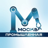 Аватар Телеграм канала: Москва промышленная