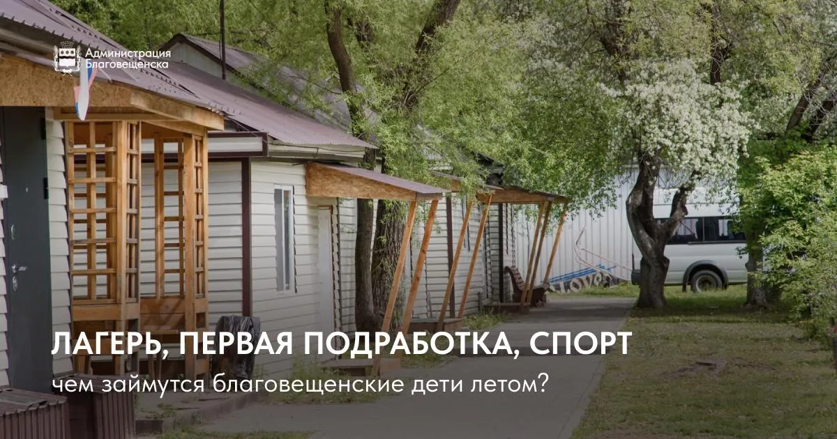 Всё лучшее детям Готовимся к летнему оздоровительному сезону 2026 года Для юных благовещенцев будут работать пришкольные и загородные лагеря В школах сформируют профильные отряды и бригады Мероприятия для детей в течение лета будут проводить управления по физической культуре и спорту молодёжной политике и культуре Также для ребят подготовили волонтёрские и рабочие вакансии на лето По традиции в летнюю занятость мы планируем вовлечь как можно больше детей Чтобы все они были под присмотром укрепляли своё здоровье и занимались тем что им нравится Вместе с родителями нам необходимо дать возможность каждому ребёнку выбрать занятие по душе будь то спорт творчество волонтёрство благоустройство города или активный отдых на природе Наша цель сделать лето для юных благовещенцев насыщенным безопасным и запоминающимся подчеркнула заместитель мэра по социальным вопросам Виктория Хопатько Подробнее читайте на сайте