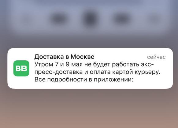 «ВкусВилл» оповещает пользователей, что утром 7 и 9 мая в Москве не будет работать экспресс-доставка и оплата картой курьеру.