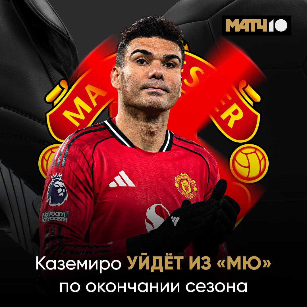 История Каземиро в Манчестере почти всё Футболист объявил что уйдёт из команды после этого сезона Контракт истекает в июне клуб его не продлит За четыре года в Англии он взял два трофея Match TV