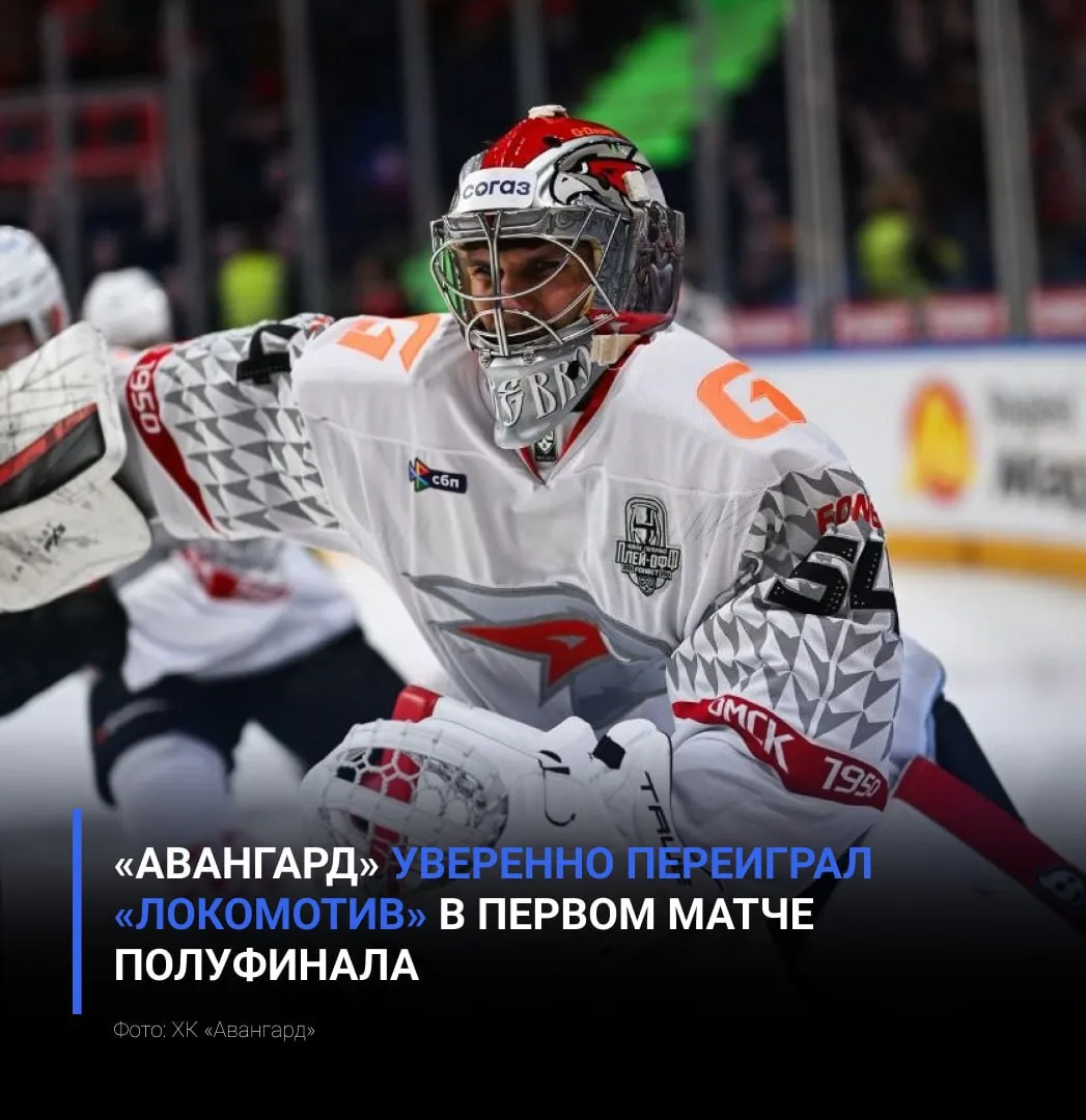 Авангард уверенно переиграл Локомотив в первом матче полуфинала Ястребы начали матч без раскачки удалившись уже на первых сменах однако ярославцам не удалось извлечь выгоду из большинства А Авангарду улыбнулась удача после прохода Пономарёва за лицевую линию и передачи на пятачок шайба попала в клюшку защитнику хозяев и отправилась в ворота За 6 десятых секунды до конца первого периода забросил Эндрю Потуральски Во втором отрезке отличились омские защитники легионеры Сначала Максим Лажуа реализовал лишнего после чего бросок от синей линии удался Джозефу Чеккони Ярославцы одну шайбу отыграли ещё до второго перерыва однако Авангард вернул себе преимущество 4 благодаря Лажуа который реализовав большинство оформил дубль Свою шайбу в расстановке 5 на 4 забросили и ярославцы однако приблизиться к сопернику команде Боба Хартли не удалось 5 2 в матче и 1 0 в серии в пользу ястребов Вторая встреча состоится в воскресенье 26 апреля в 20 00 Матч также пройдёт в Ярославле после чего серия переедет в Омск Болеем за наших