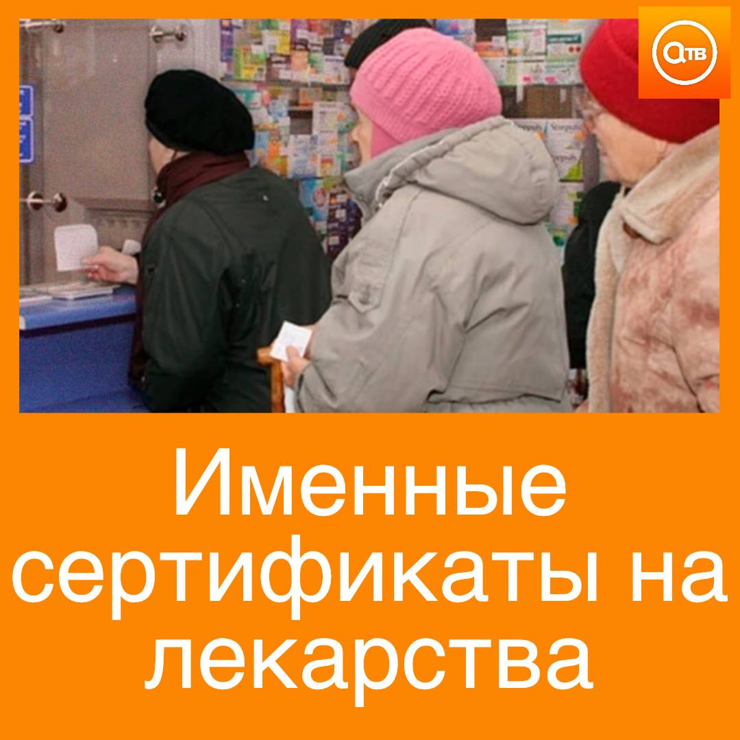 Сертификаты на получение лекарств для малоимущих предлагают ввести в России Согласно законопроекту люди с доходом меньше прожиточного минимума смогут получить государственный именной сертификат на получение лекарств Он будет действовать в регионе в котором был выдан Сертификат будет особенно актуален для тех кто не попадает в льготные категории на получение бесплатных лекарств но испытывает трудности в их приобретении отметил депутат Госдумы Ярослав Нилов