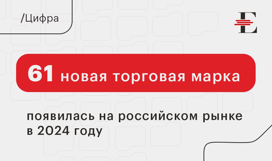 по данным аналитико-консалтинговой компании Nikoliers.    Из общего количества новых брендов 33 являются локальными  российскими , а 28 – иностранными. Больше всего новых торговых марок среди иностранцев – у представителей Китая, Италии и Германии.