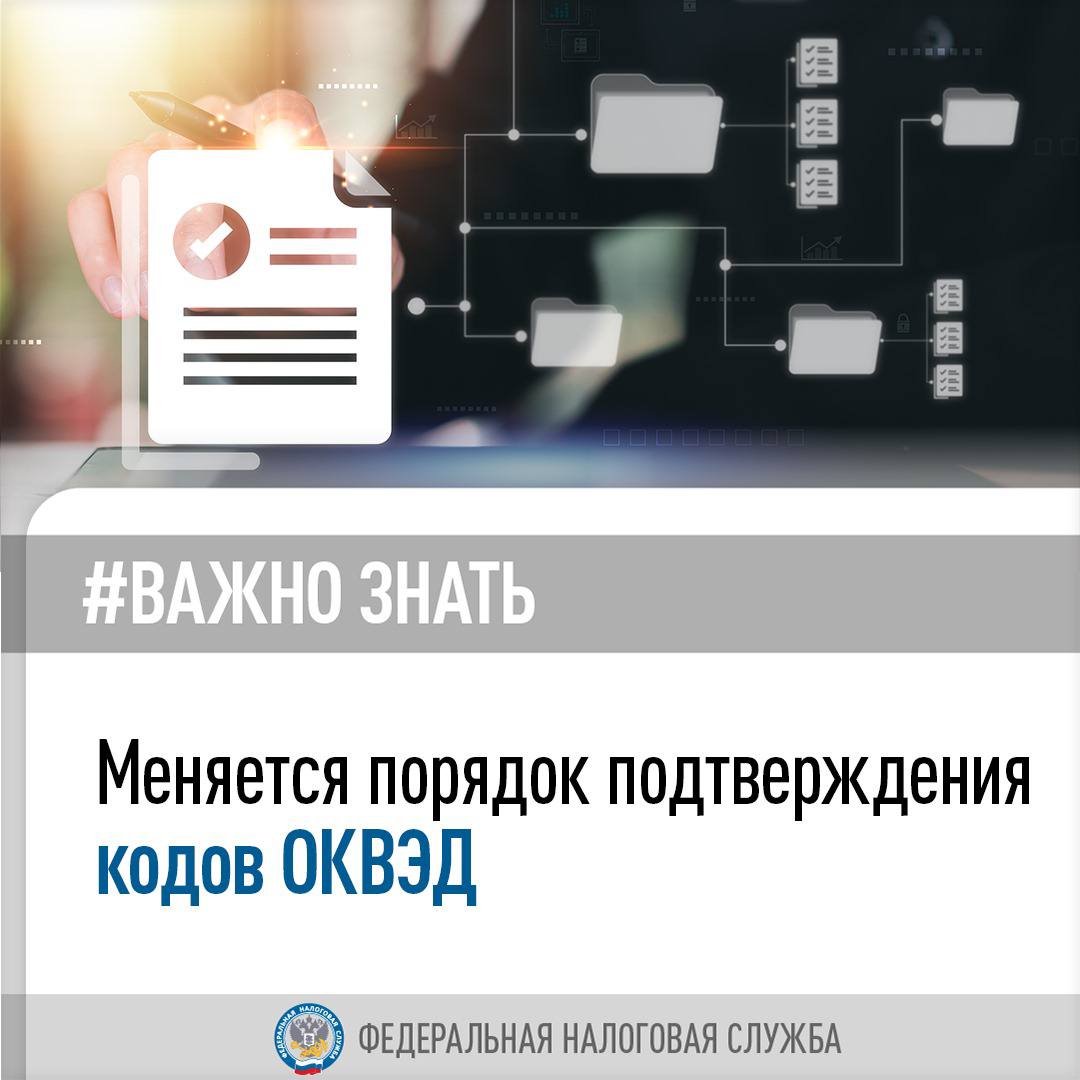 Упростится процесс подтверждения кодов ОКВЭД для повышения достоверности информации о видах деятельности бизнеса и оказания ему точечной поддержки    Президент России Владимир Путин подписал соответствующий Федеральный закон  от 28.12.2024 № 529-ФЗ.    ‍  Для бизнеса процедура станет проще, поскольку больше не придется представлять одни и те же сведения в разные органы. Всю информацию об ОКВЭД от бизнеса и Росстата будет обобщать ФНС России в реестрах ЕГРЮЛ и ЕГРИП.    Как и прежде, при создании бизнеса информация об ОКВЭД будет передаваться в ФНС России при заполнении формы заявления на регистрацию компании или предпринимателя. Далее по итогу деятельности за прошедший год бизнесу нужно подать в Росстат данные для расчета процентных долей по кодам ОКВЭД.     Росстат самостоятельно рассчитает проценты по кодам, определит основной вид деятельности, и передаст эту информацию в ФНС России.     Расчет будет осуществляться Росстатом по единой методике определения кодов ОКВЭД, утвержденной Правительством Российской Федерации.  Переход на новый порядок подачи сведений о кодах ОКВЭД с процентами пройдет в несколько этапов:     сведения об ОКВЭД с процентными долями по юридическим лицам и индивидуальным предпринимателям, которые уже отчитываются в Росстат, будут переданы в ФНС России в 2026 году     в 2027 году начнут передавать информацию о кодах ОКВЭД те юридические лица, которые сейчас ее не передают. На основе полученной информации Росстат рассчитает процентные доли по кодам ОКВЭД и передаст сведения в ФНС России     в 2028 году начнут передавать информацию о кодах ОКВЭД индивидуальные предприниматели, которые сейчас ее не передают. Росстат по ним рассчитает процентные доли и также передаст эти сведения в ФНС России.    Закон вступает в силу с 1 сентября 2025 года. Новый порядок позволит государству прогнозировать траектории экономического развития, придаст новый импульс качеству отраслевого анализа, дает возможность предоставлять адресную помощь бизнесу, направляя поддержку именно тем компаниям, которым она необходима.  #оквэд