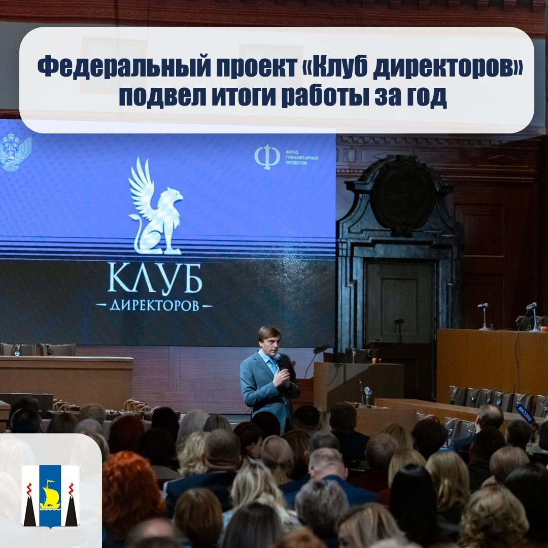 Федеральный проект Клуб директоров подвел итоги работы за год Проект стартовал в ноябре 2025 года и совместил образовательные модули стратегические интенсивы разработку цифровой платформы и создание профессионального сообщества управленцев способных совместно отвечать на вызовы современной школы За это время инициатива объединила управленцев со всех 89 регионов России Кроме того в стратегических заездах инициативы приняли участие более 600 руководителей школ лицеев гимназий и образовательных учреждений для детей с ОВЗ В их число вошли и представители Сахалинской области Отметим до конца года Клуб директоров продолжит работу в онлайн формате Кульминацией станет Всероссийская научно практическая конференция объединяющая более 6 тысяч руководителей образовательных организаций со всей страны