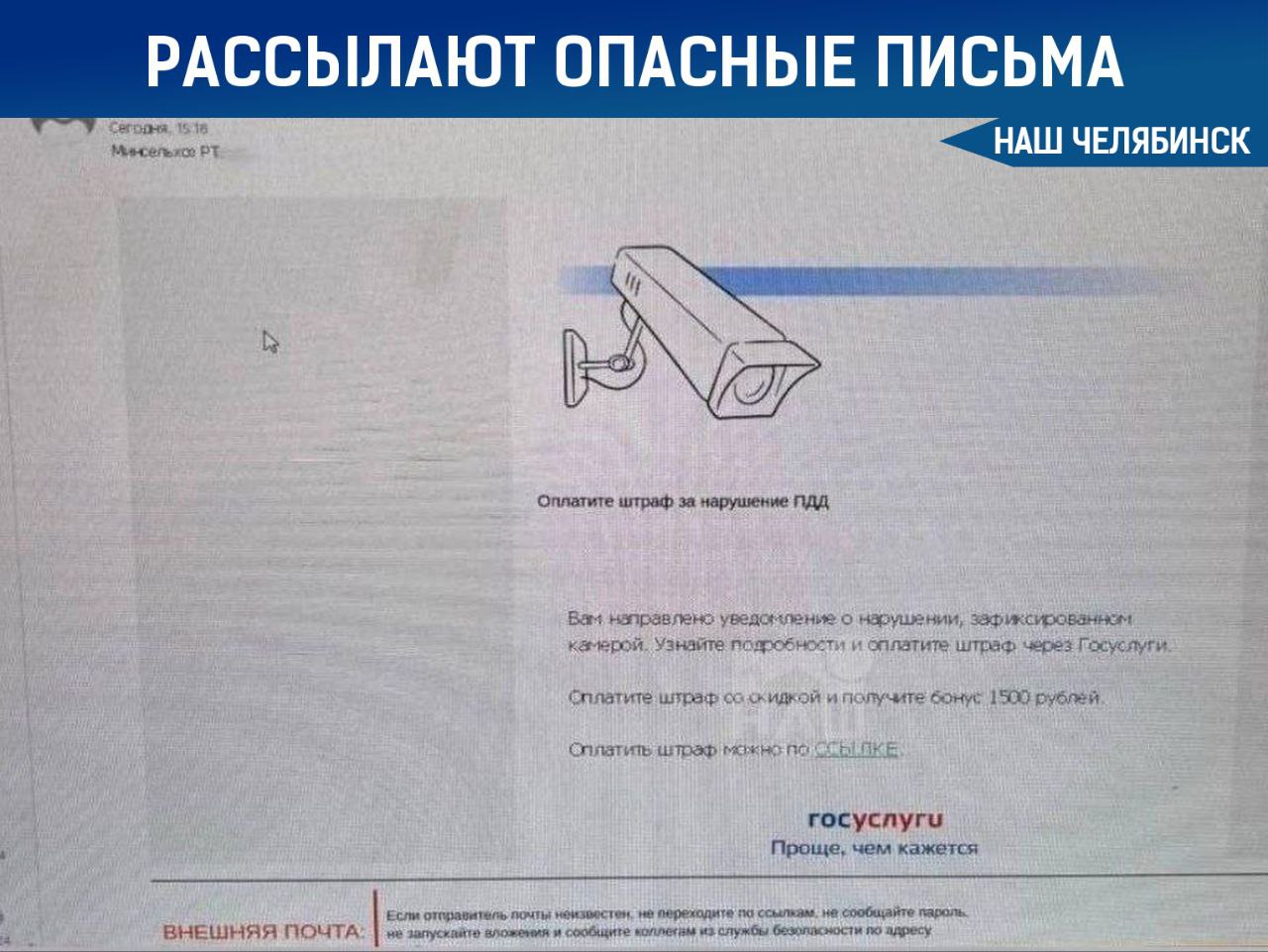 Мошенники начали присылать штрафы с Госуслуг  Жители начали получать письма, якобы касающиеся оплаты штрафов через Госуслуги. Очевидно, что это мошеннические действия. Если вы получили подобное сообщение, ни в коем случае не переходите по указанным ссылкам.  Некоторые получают такие письма, даже не имея автомобиля.  Делитесь новостями с нашим ботом