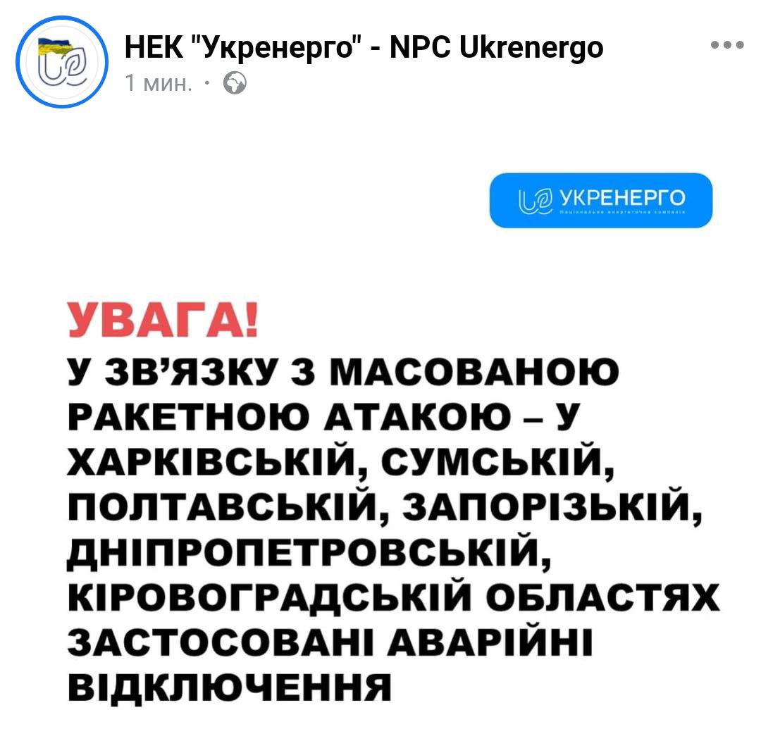 Аварийные отключения света идут в Харьковской, Сумской, Полтавской, Запорожской, Днепропетровской и Кировоградской областях.  Об этом сообщает "Укрэнерго".