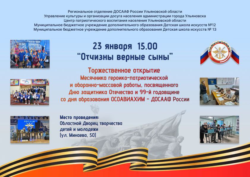 Выставка технического творчества концерт и патриотические клубы в Ульяновске начинается месячник героико патриотической и оборонно массовой работы Отчизны верные сыны   23 января в 15 00 в Областном Дворце творчества детей и молодежи состоится торжественное открытие месячника героико патриотической и оборонно массовой работы Отчизны верные сыны Это событие будет приурочено к значимым датам Дню защитника Отечества и 99 й годовщине со дня образования ОСОАВИАХИМ ДОСААФ России Организаторами мероприятия являются Региональное отделение ДОСААФ России Ульяновской области Управление культуры и организации досуга а также Центр патриотического воспитания населения региона Перед официальным открытием гостей приглашают с 14 00 на выставку технического творчества организованную ДОСААФ России и Центром начальной военной подготовки Рокот Здесь можно будет увидеть стенды посвященные военно патриотической и спортивной деятельности ДОСААФ а также ознакомиться с работами патриотических клубов Завершит программу праздничный концерт на котором выступят солисты и творческие коллективы города включая учащихся и преподавателей детских школ искусств 12 и 13 В числе почетных участников мероприятия будут руководители образовательных учреждений ДОСААФ России Ульяновской области ветераны Вооруженных сил РФ и ДОСААФ участники специальной военной операции а также представители патриотических клубов юнармейского движения и кадеты