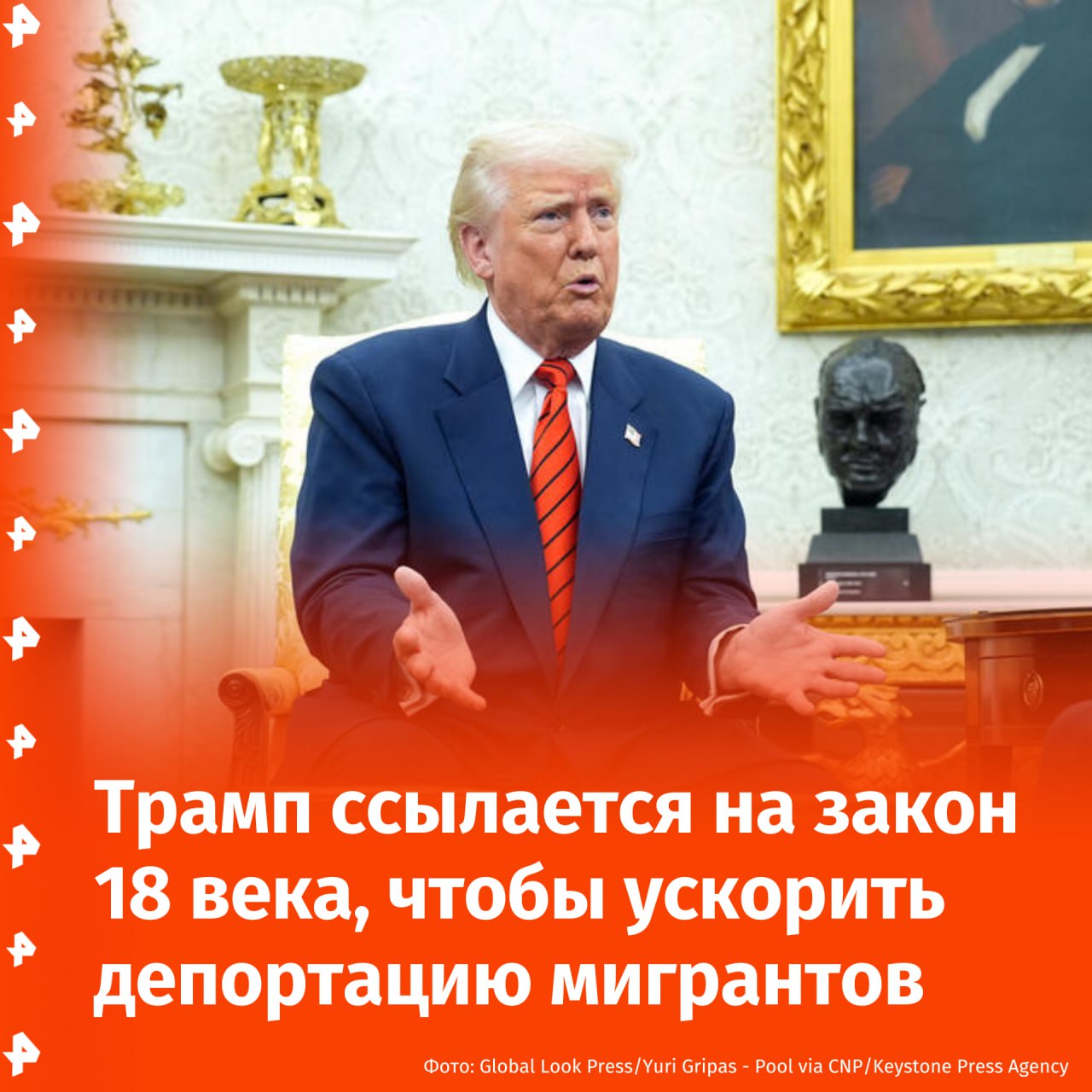 Дональд Трамп ссылается на закон 18 века, чтобы ускорить депортации, пишет Associated Press.  Трамп применил Закон об иностранных врагах 1798 года — закон военного времени, предоставляющий президенту более широкую свободу действий для ускорения массовых депортаций. Потенциально это может привести к более активным мерам по борьбе с иммиграцией, говорится в материале агентства.  Однако федеральный судья отдал распоряжение о возвращении в США депортационных рейсов, перевозивших предполагаемых членов банды, пишет New York Post.       Отправить новость