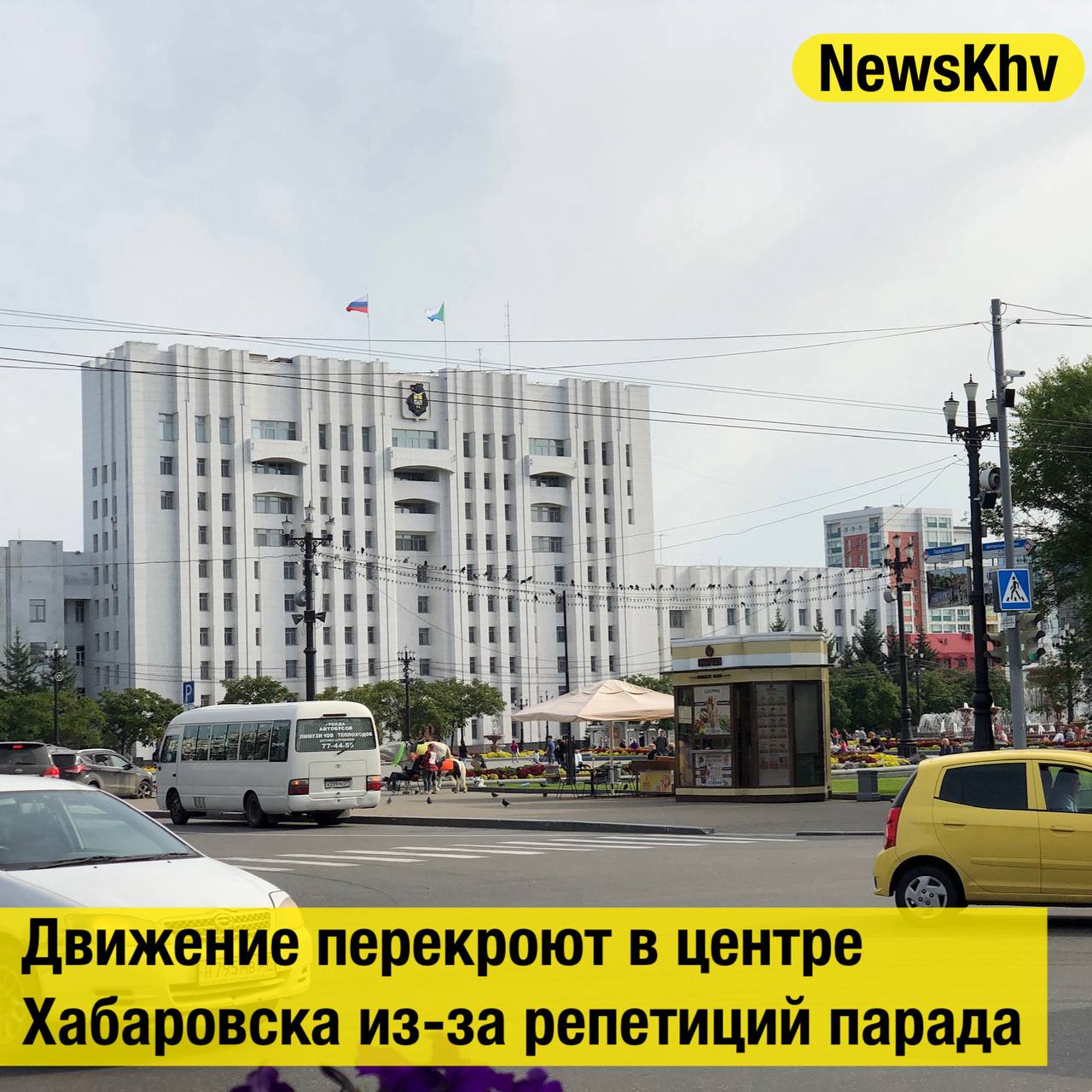 Движение перекроют в центре Хабаровска из-за репетиций парада  20, 22, 25 августа с 16:00 до 23:00 на площади Ленина будут проходить репетиции Парада, приуроченного к 80-летию окончания Второй мировой войны. В связи с этим движение транспорта перекроют по следующим улицам:  Гоголя от Уссурийского бульвара до улицы Муравьева-Амурского; Пушкина от Уссурийского бульвара до улицы Ким Ю Чена; Муравьева-Амурского от улицы Шеронова до улицы Пушкина; Карла Маркса от улицы Пушкина до улицы Льва Толстого; Уссурийскому бульвару от улицы Шеронова до улицы Пушкина.  Репетиции также пройдут 27, 29 и 31 августа. В эти дни движение тоже будет перекрыто. Ознакомиться с подробным графиком можно на сайте  Источник: Губерния    - подписывайтесь на NewsKhv
