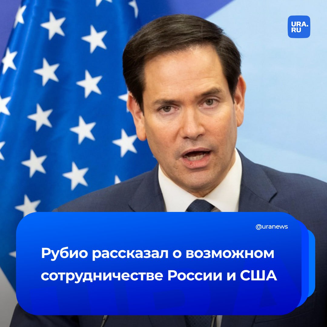 У России и США есть возможности для совместной работы, сказал госсекретарь Марко Рубио. Другие его заявления в интервью Breitbart News:     Обсуждению подлежат не только замороженные российские активы, но и пострадавшие после ухода из страны американские компании. Рубио назвал это частью широкого диалога о перезагрузке отношений двух стран.     Требование Зеленского дать ядерное оружие Украине не воспринимают всерьез. Предоставление такого вооружения не помогло бы решить проблему, убежден госсекретарь США.