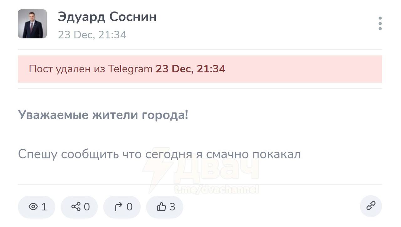 Мэр Перми сообщил, что «смачно покакал». Пост тут же удалили  «Уважаемые жители города! Спешу сообщить что сегодня я смачно покакал»,  — пост с таким содержанием появился в телеграм-канале мэра Перми Эдуарда Соснина.  Спустя несколько минут пост удалили, после чего на канале чиновника разместили сообщение, что его аккаунт по классике был взломан.  ¯\_   _/¯