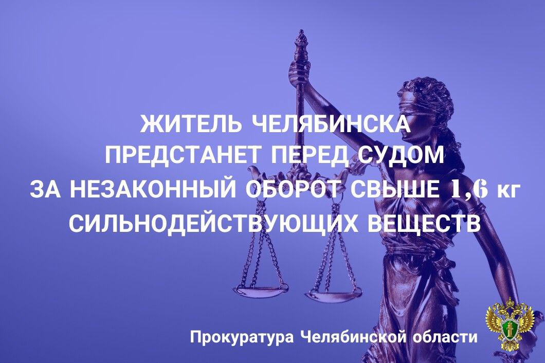 Прокуратура Челябинской области утвердила обвинительное заключение по уголовному делу в отношении 37-летнего жителя г. Челябинска. Он обвиняется в совершении преступлений, предусмотренных ч. 3 ст. 234 УК РФ незаконный оборот сильнодействующих веществ в целях сбыта . По версии следствия, обвиняемый, являясь активным участником организованной преступной группы, осуществлявшей незаконный сбыт сильнодействующих веществ, в период с января по июль 2024 года по месту своего проживания незаконно хранил и фасовал сильнодействующее вещество прегабалин на мелкие партии, которые впоследствии размещал в местах скрытого хранения на территории г. Челябинска, а также отправлял приобретателям посредством почтовых отправлений. Сотрудниками полиции из незаконного оборота изъято свыше 1,6 кг сильнодействующих веществ. Обвиняемому избрана мера пресечения в виде домашнего ареста. Уголовное дело направлено в Центральный районный суд г. Челябинска для рассмотрения по существу.