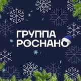 Аватар Телеграм канала: РОСНАНО