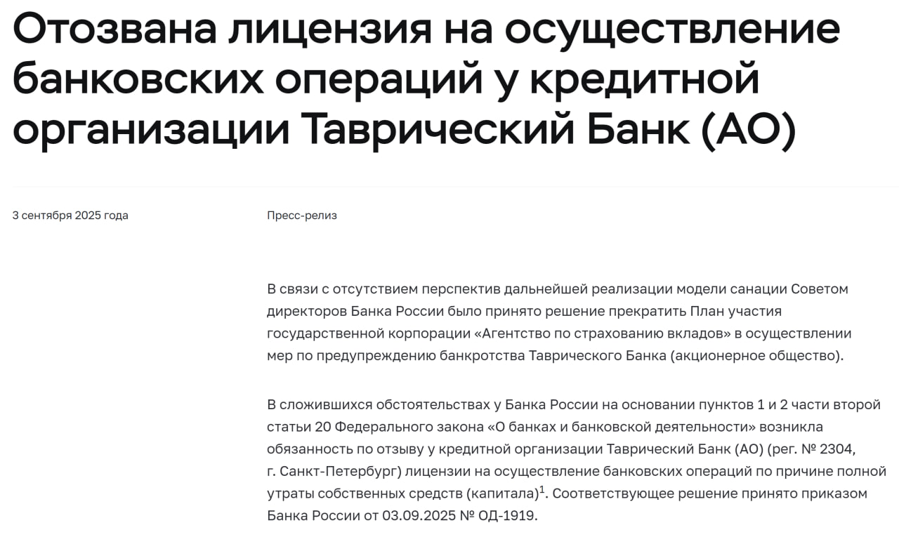ЦБ отозвал лицензию на осуществление банковских операций у кредитной организации Таврический Банк АО В связи с отсутствием перспектив дальнейшей реализации модели санации Советом директоров Банка России было принято решение прекратить План участия государственной корпорации Агентство по страхованию вкладов в осуществлении мер по предупреждению банкротства Таврического Банка акционерное общество По величине активов кредитная организация занимала 60 место в банковской системе Российской Федерации Подписаться Все акции