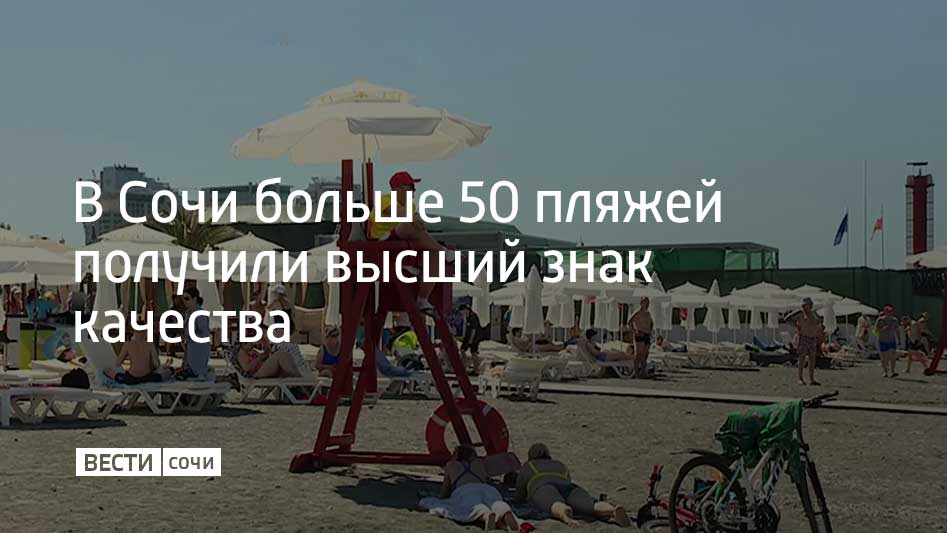 Синие флаги поучил право поднять 51 пляж курорта – на девять больше, чем в 2024 году. Об этом в своем Telegram-канале написал мэр Сочи Андрей Прошунин. Федеральную аттестацию проходили 67 сочинских пляжных территорий. Те, кто не получил высшую оценку имеют право поднять желтые и золотые флаги. Купальный сезон в Сочи стартует 1 июня. Всего на курорте будут работать 180 пляжей. При этом на "диких" пляжах уже обновили более 200 аншлагов о запрете купания.