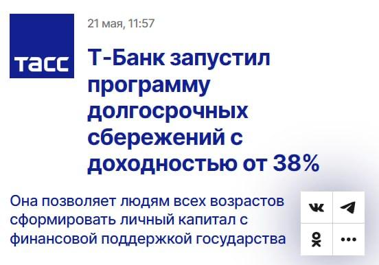 Т-Банк представил новую программу долгосрочных сбережений, получившую государственную поддержку. В рамках этой программы за 10 лет можно рассчитывать на сумму до 360 000 рублей, а в первый год совокупная доходность может достигать 38%. Счет долгосрочных сбережений доступен в мобильном приложении Т-Банка, где вскоре будут показываться состав инвестпортфеля и текущее состояние инвестиционного дохода по программе. Клиенты смогут получать консультации по вопросам пенсионных накоплений через чат поддержки Т-Банка. Также банк отказался от комиссий за досрочный выход из программы, что позволяет в любой момент снять как все личные сбережения, так и инвестиционный доход.