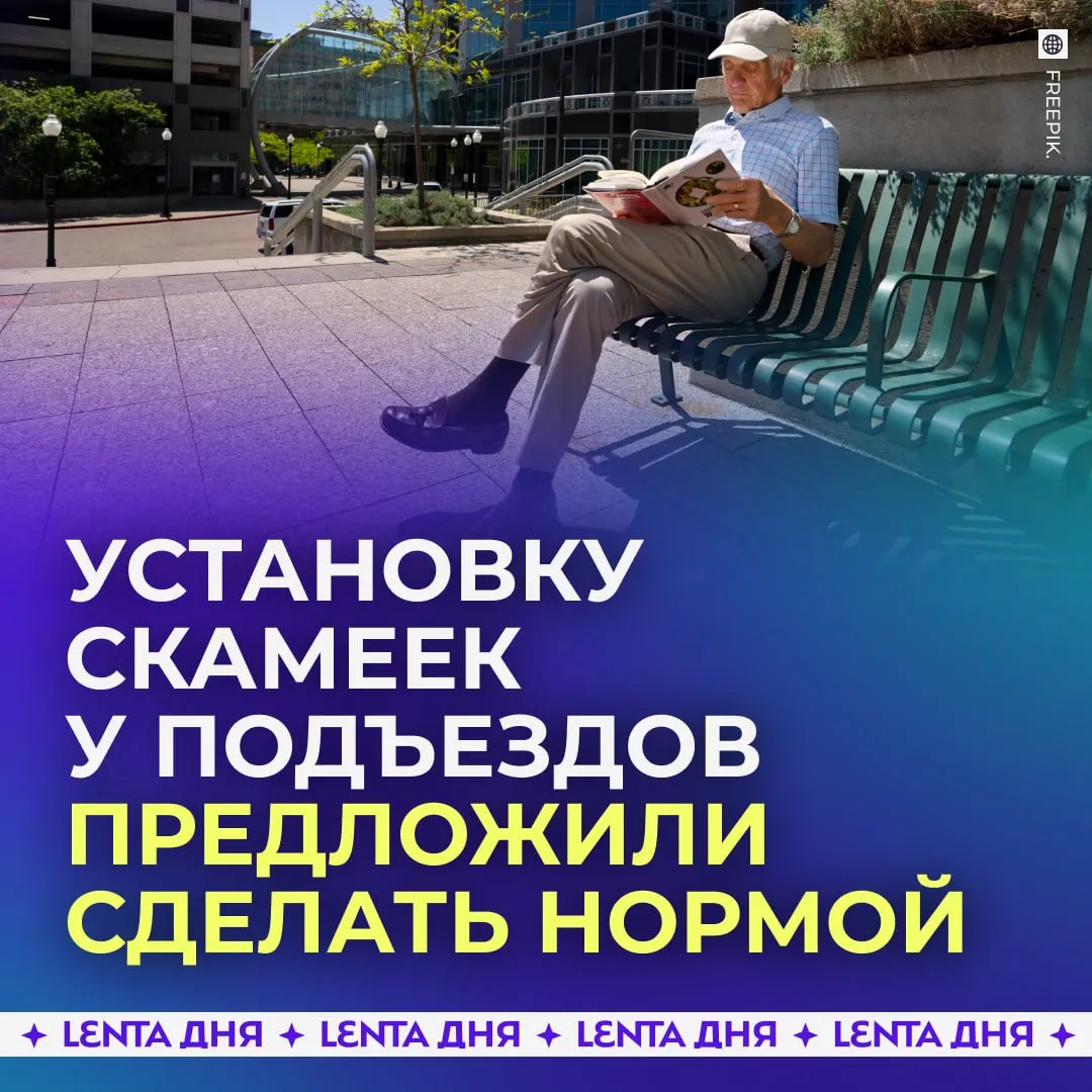 Скамейки у подъездов хотят сделать обязательными В Госдуме выступили с инициативой ввести социальные скамейки для пожилых и маломобильных жителей Их предлагают размещать рядом с домами не дальше 30 метров от подъезда Достаточно будет подать заявление в управляющую компанию или администрацию без общего собрания жильцов Также обсуждается возможность устанавливать лавочки за свой счёт и включить их обслуживание в стандартный перечень работ управляющих компаний Инициатива появилась после обращений жителей которым просто негде присесть у дома хорошее дело и без лавок хорошо Подпишись на Ленту дня в MAX Участвуй в розыгрыше