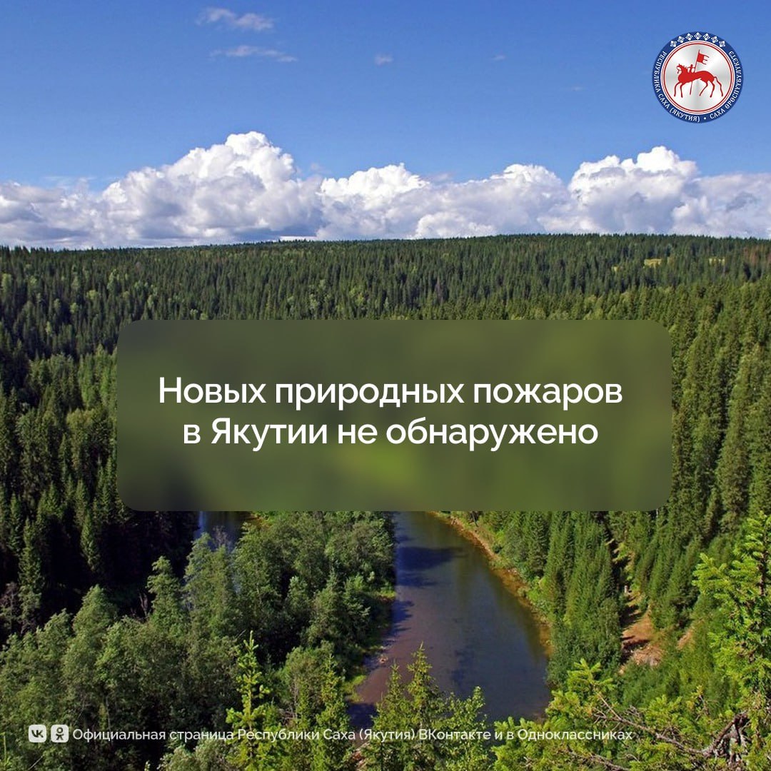 За прошедшие сутки на территории Якутии не обнаружено новых лесных пожаров, сообщает оперативный штаб. Продолжают действовать шесть лесных пожаров общей площадью 2 459 гектаров. Возгорания зафиксированы в Верхнеколымском, Момском, Томпонском и Усть-Янском районах. Все они находятся в зоне контроля, на труднодоступной и удалённой территории. Угрозы населённым пунктам нет. Подробнее: #ПравительствоЯкутии