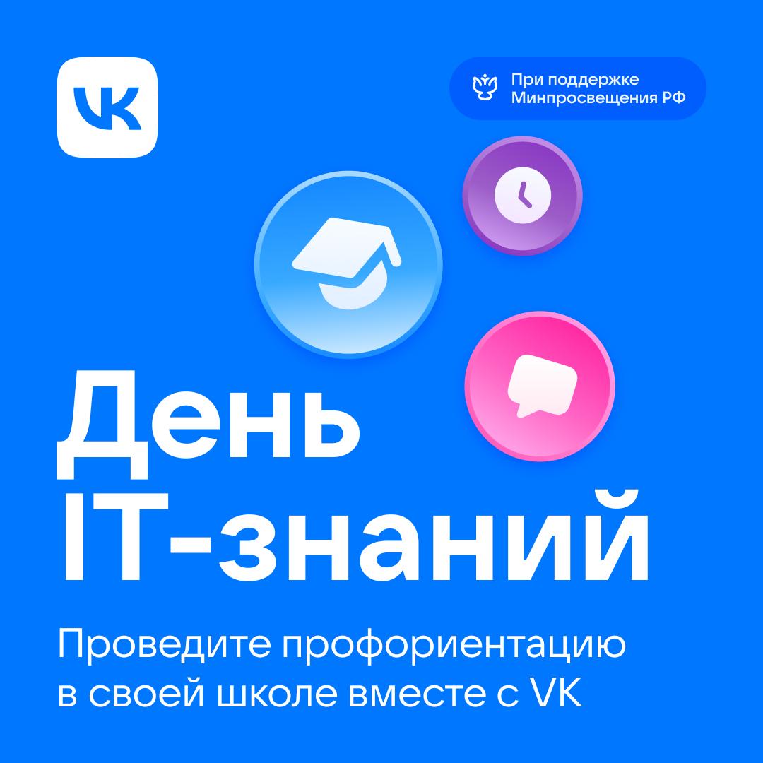 вместе с Минпросвещения РФ запускаем новый сезон профориентационной акции для школьников 7 11 классов теперь День IT знаний длится весь учебный год педагог получит методические материалы по которым сможет провести урок в любой удобный день с приглашением эксперта VK или самостоятельно ученики познакомятся с пятью направлениями ИИ Разработка Инфобез Креативные индустрии и Нетехнические профессии а затем поработают над практическими заданиями и получат советы по построению карьеры в IT вместе с рекомендациями программ VK Education уверены всем понравится