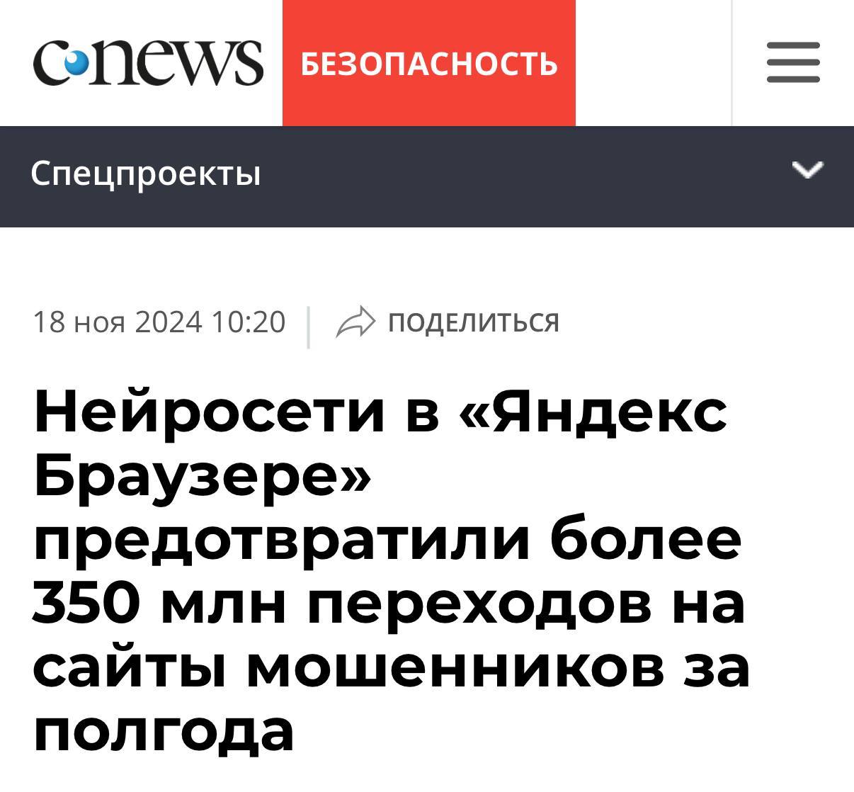 Нейросети Яндекс Браузера заблокировали более 350 миллионов попыток пользователей перейти на фишинговые сайты, что в три раза больше, чем за весь 2023 год.  Алгоритмы в реальном времени анализируют более 600 тысяч страниц, предупреждая о рисках без передачи личных данных на серверы.    Милорд