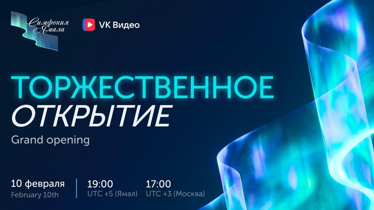 10 февраля 2026 года 19 00 17 00 МСК UTC 5 город Салехард Ямало Ненецкий автономный округ Торжественное открытие Международного конкурса молодых музыкантов Симфония Ямала На церемонии открытия прозвучат произведения русской и зарубежной классики в исполнении Народного артиста России Дениса Мацуева совместно с обладателями Гран при I Международного конкурса молодых музыкантов Симфония Ямала Стефания Поспехина и Жуй Мин Московский государственный академический симфонический оркестр Дирижер Иван Никифорчин   vkvideo ru video 219931670 456239074 sh 4