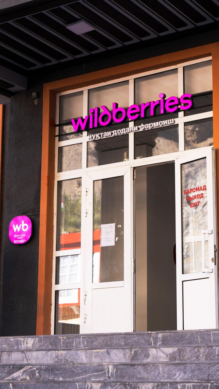 Wildberries открыл ПВЗ на высоте 2 5 тысячи метров над уровнем моря Это самый высокогорный пункт маркетплейса ПВЗ расположился в городе Хорог Таджикистана Татьяна Ким рассказала в своём Телеграм канале Это поможет нам обслуживать все семь районов четыре поселка городского типа и более 40 сельских общин Таким образом около 180 тысяч жителей региона получат доступ ко всем товарам нашей площадки Wildberries скоро будет везде