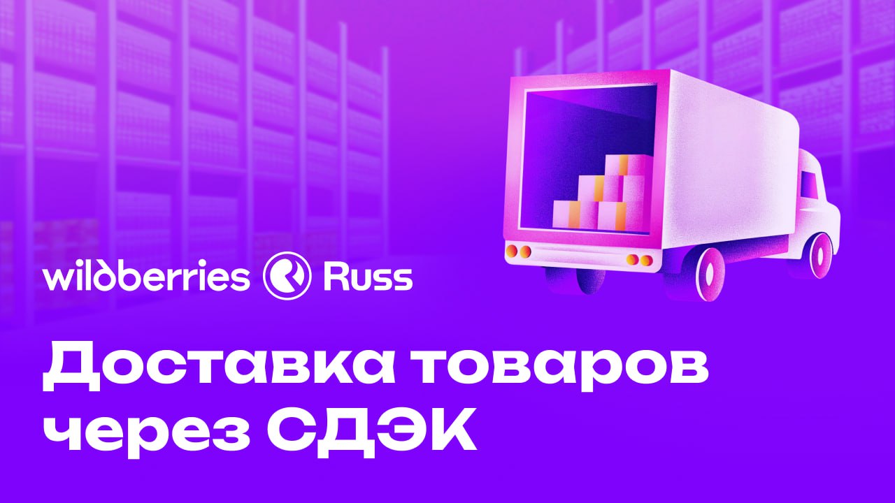 Доставка товаров через СДЭК — новая услуга для продавцов по модели продаж DBS Интеграция со СДЭК позволит легко создавать накладные по заказам, отслеживать статусы, рассчитывать упаковку, тарифы и многое другое. Вы доставляете заказы в СДЭК, а заказ передается покупателю по коду от Wildberries, что делает процесс простым и безопасным. Для продавцов из Калининграда в рамках моделей продаж «Витрина» и «Витрина экспресс» СДЭК будет принимать товары в Калининградской области и доставлять их покупателям в любую точку России. Чтобы подключить DBS, зарегистрируйтесь в личном кабинете СДЭК как юридическое лицо и следуйте инструкциям — упростите процесс доставки и контролируйте свои расходы.