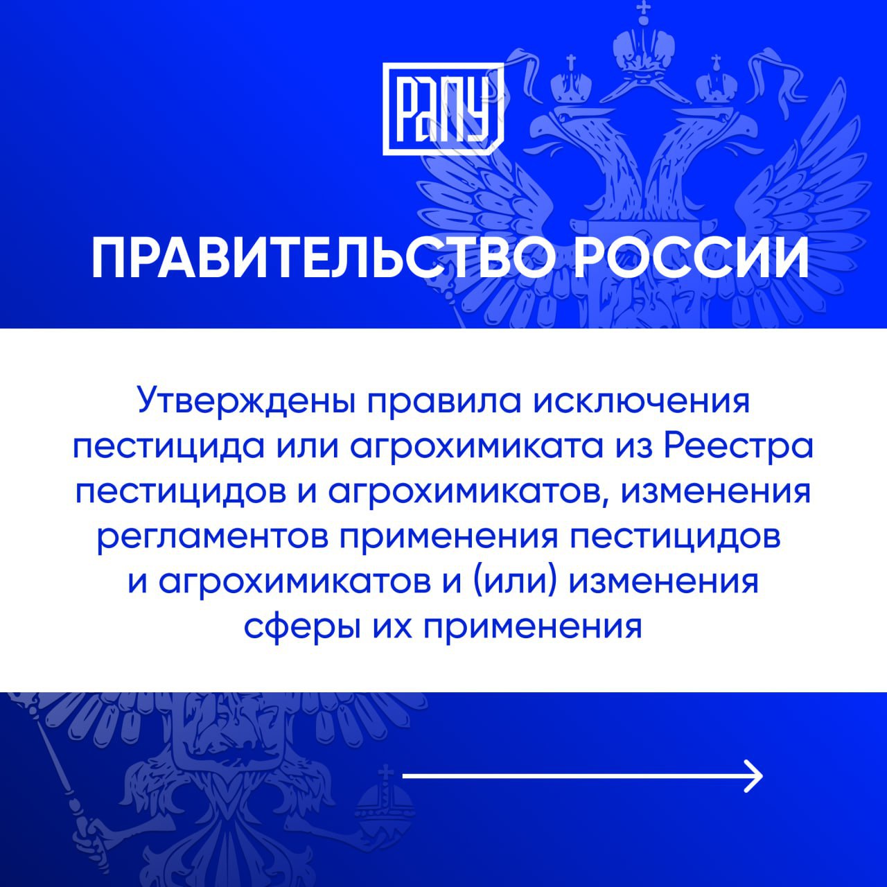 Соответствующее Постановление Правительства Российской Федерации размещено на официальном интернет портале правовой информации В соответствии с документом исключение пестицида или агрохимиката из реестра осуществляется Министерством сельского хозяйства Российской Федерации на основании решения Межведомственной комиссии по вопросам безопасного обращения с пестицидами и агрохимикатами Правительство Минсельхоз регулирование