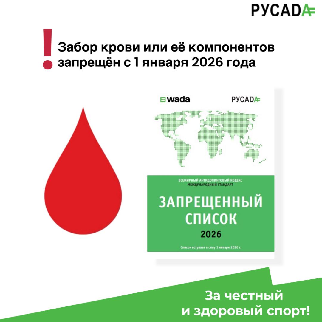 Внимание спортсмены   ℹ С 1 января 2026 года вступают в силу изменения Запрещённого списка С этой даты забор крови или её компонентов вне медицинских показаний запрещён за исключением следующих случаев официального медицинского обследования донорства процедуры допинг контроля PRP обогащенная тромбоцитами плазма и связанные с ней процедуры  В то же время такие методы как гирудотерапия лечение пиявками и аутогемотерапия с 1 января 2026 года будут запрещены  Вы всегда можете проконсультироваться с РУСАДА если сомневаетесь