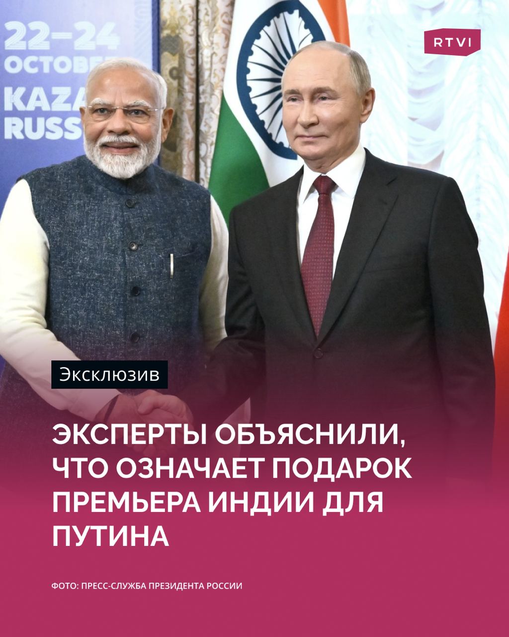 Подаривший Владимиру Путину картину с павлинами премьер-министр Индии Нарендра Моди вряд ли вкладывал в это политический подтекст  Об этом рассказали опрошенные RTVI эксперты. Как пишет The Times of India, подарок, выполненный в технике сохраи, вручили российскому президенту на саммите БРИКС.  Техника сохраи особенно популярна в индийском штате Джаркханд. Особенность таких работ в цвете линий: красные означают кровь предков, черные — бога Шиву, белые — еду.    «Павлин — это национальная птица Индии, ее символ, а виноградные лозы — это виноградные лозы. Не думаю, что здесь надо искать какой-то смысл», — заявили RTVI в РАН