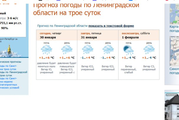 Скоро ветер переменится. А пока - дожди и аномальное тепло в Петербурге и Ленобласти  Как сообщает главный петербургский синоптик Александр Колесов, 30 января к часу дня температура воздуха в Петербурге достигла +6,3 градуса и это, возможно, не предел. Дождь пока переменный, но к региону подходит значительная порция осадков.  Вчера в Петербурге было +10 градусов при температурной норме в -5,5 градуса. Последний раз похожие показатели фиксировали в 2007 году, когда в городе на Неве потеплело до +10,8 градуса.  По данным ФГБУ "Северо-Западное УГМС", завтра в большинстве районов Ленобласти будет идти небольшой дождь с мокрым снегом. Температура воздуха останется в пределах +1…+4 градусов.  Аналогичная ситуация с погодой ждет Ленобласть и в субботу. Начало выходных все так же будет немного дождливым, тепло будет стоять на месте. Но ветер сменится с южных направлений на северные, а по ночам и в пятницу, и в субботу уже обещают от -1 до -4.     скриншот экрана