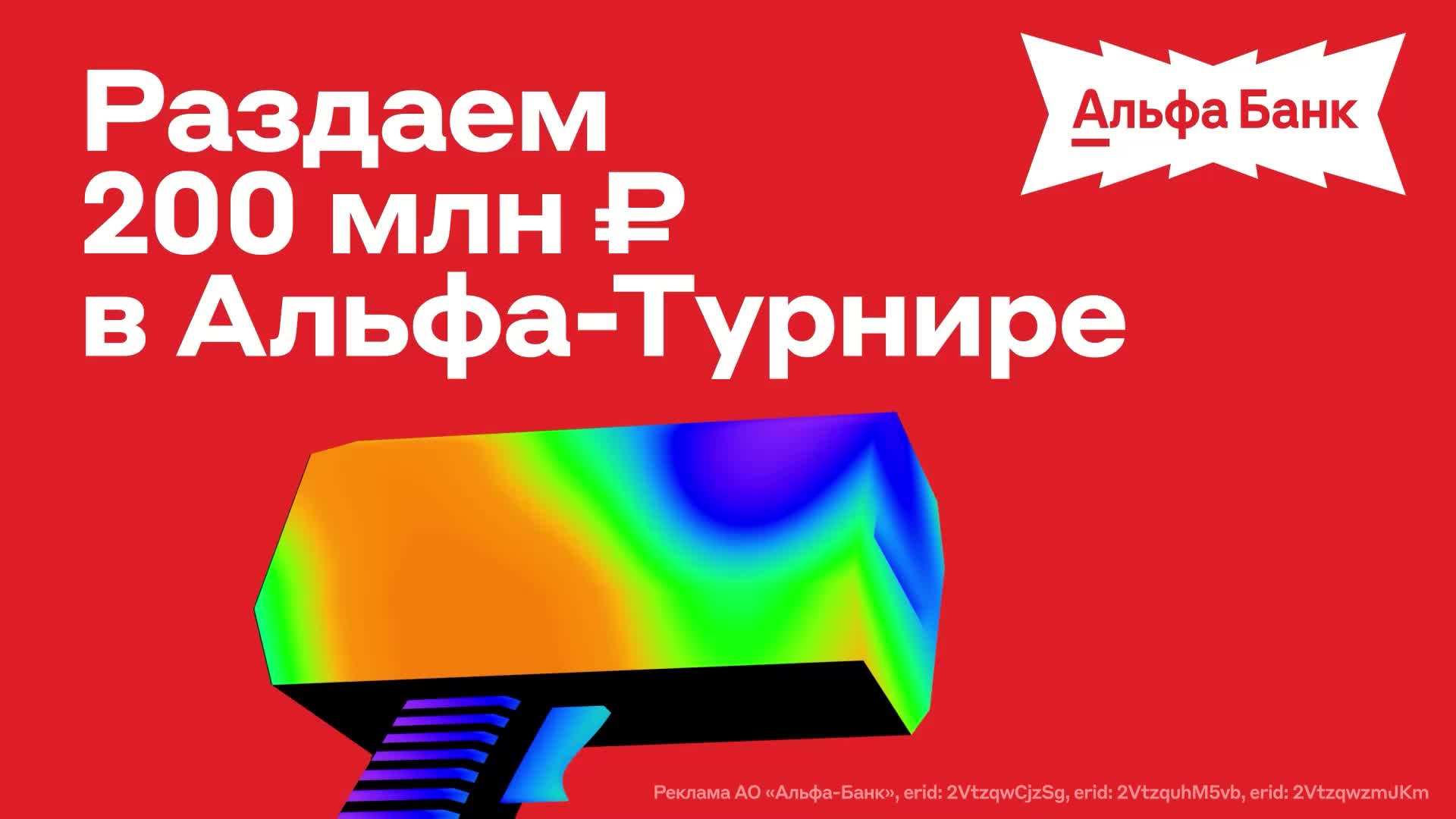 Победитель Альфа Турнира получил 4 миллиона рублей