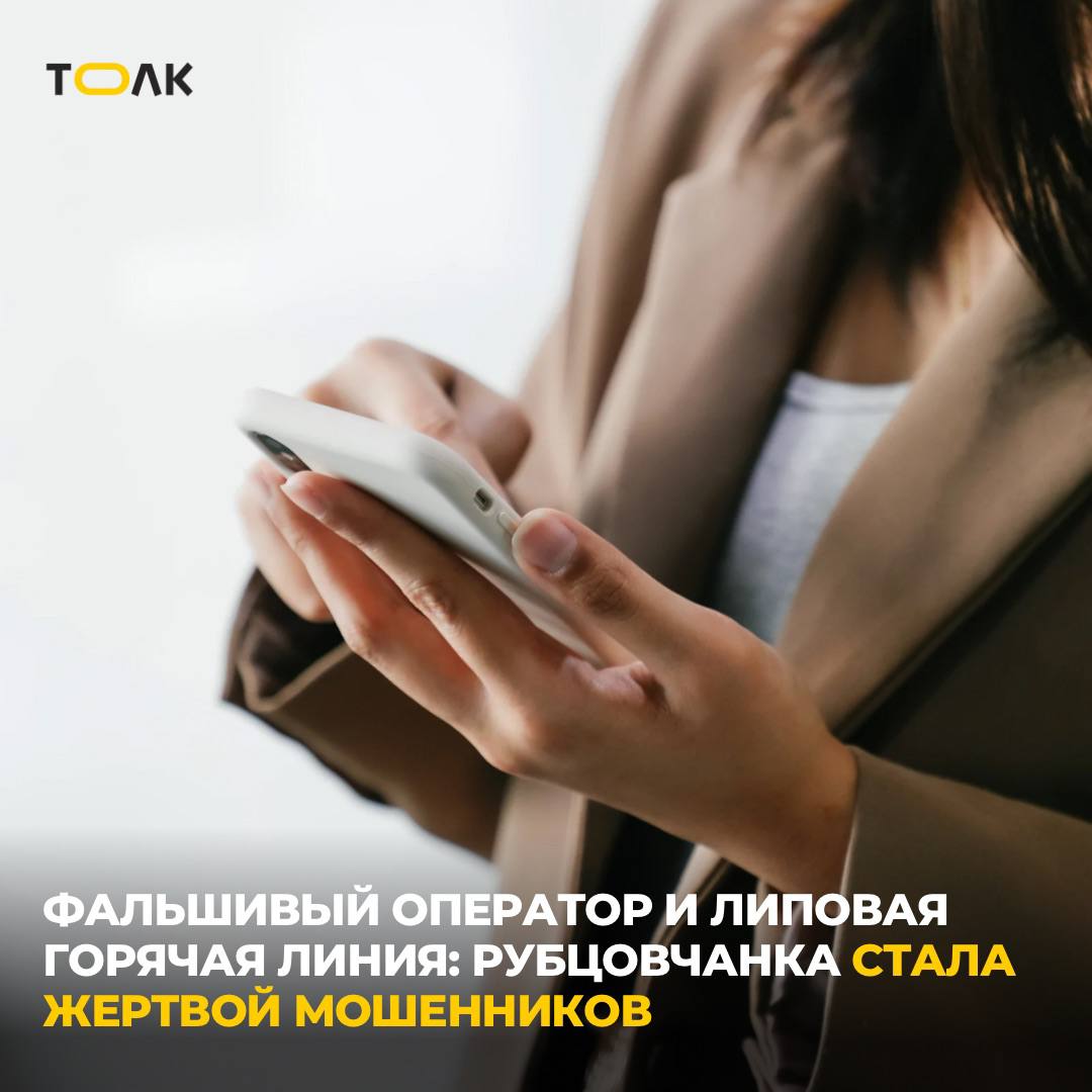 Мошенники выманили у 19-летней рубцовчанки 30 тысяч под видом "продления симки" Неизвестная, представившись сотрудником сотового оператора, убедила девушку продиктовать код из СМС якобы для продления сим-карты. После этого на её телефон поступило сообщение о «взломе» аккаунта на «Госуслугах» с предложением позвонить на фейковую горячую линию. Под руководством лжеспециалистов пострадавшая оформила кредит на 30 тысяч рублей и перевела деньги на неизвестные счета. Возбуждено уголовное дело по статье 159 ч.2 УК РФ мошенничество . Полиция призывает граждан не сообщать никому коды из СМС и быть особенно осторожными при звонках от незнакомцев. ТОЛК