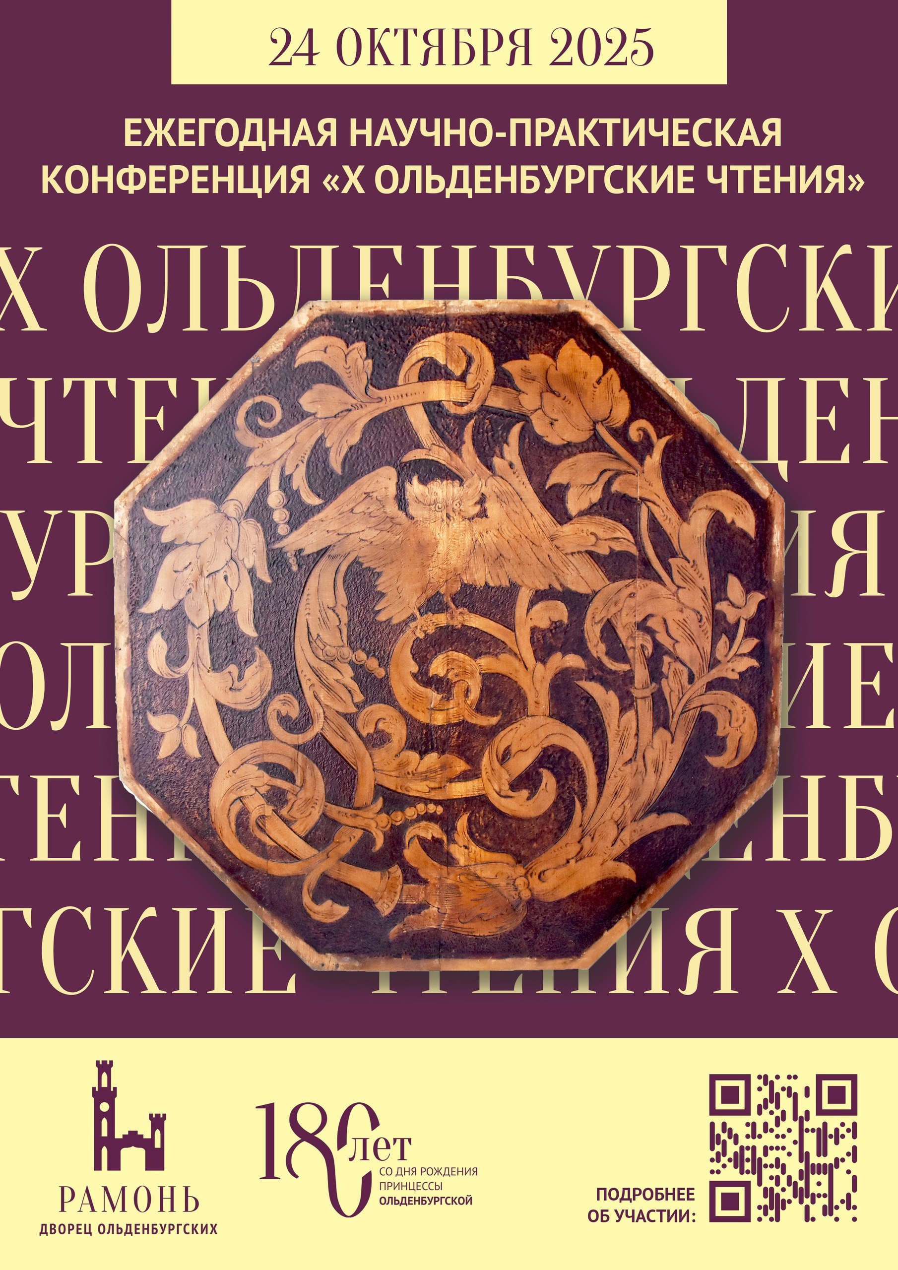 Наследие Ольденбургских диалог сквозь время 24 октября в 11 00 во Дворце Ольденбургских стартуют X Ольденбургские чтения Научно практическая конференция приурочена к 180 летию со дня рождения принцессы Евгении Максимилиановны Ольденбургской известной своей активной общественной и благотворительной деятельностью В юбилейных чтениях примут участие исследователи из 10 регионов России и Беларуси специализирующиеся в области истории культуры краеведения филокартии и филателии Почетным гостем конференции станет Анна Громова к и н ведущий научный сотрудник Института всеобщей истории РАН член Совета Императорского Православного Палестинского Общества председатель Наблюдательного Совета Фонда Елисаветинско Сергиевское просветительское общество В рамках трех тематических секций будет представлено около 50 докладов Участники обсудят широкий круг вопросов таких как Династия Ольденбургских на Службе Отечества Филокартия и филателия и Историко культурное наследие сохранение музеефикация популяризация Важным событием конференции станет презентация третьего тома уникального научного издания раскрывающего детали жизни представителей Императорского Дома Романовых Дополнительную информацию можно найти на сайте
