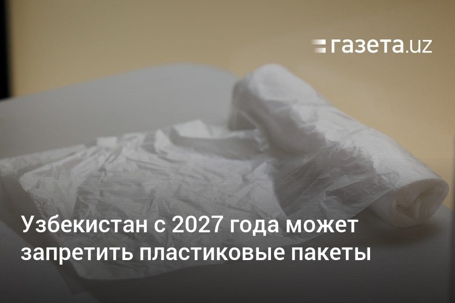 В Узбекистане предлагается с 2027 года запретить производство, импорт и использование пластиковых пакетов, следует из проекта госпрограммы. Производителей и импортёров товаров в пластиковой упаковке планируется обязать установить специальные пункты для их сбора и утилизации.     Telegram     Instagram     YouTube