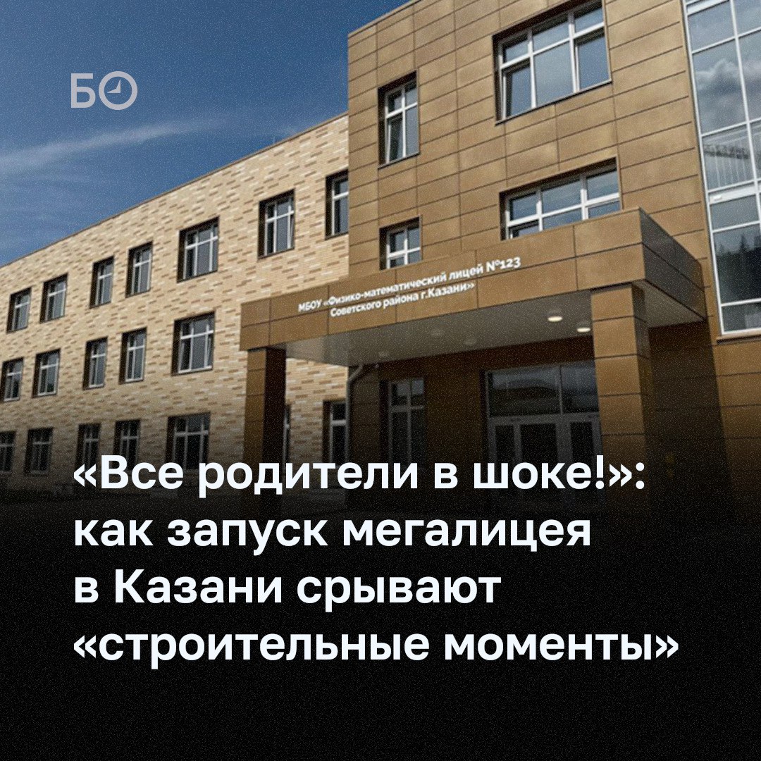Открытие нового физико математического лицея 123 в Советском районе Казани сдвигается 1 сентября школа не примет учеников о чем родителям сообщили накануне По словам одной из жительниц города им сообщили о переносе открытия на полгода не уточнив причину По данным БИЗНЕС Online лицей может открыться раньше уже в октябре Мужу сказали что ребенок вместе с учителем в составе первого класса пойдет в 184 ю школу которая находится здесь неподалеку будет учиться там А с января дети перейдут в 123 й лицей То есть числиться мы будем в 123 м лицее но физически находиться в 184 й школе рассказала Елена Галеева мама первоклашки Вопрос с новой школой решается пока ее не перевели на баланс города пояснил сегодня начальник управления образования Казани Ирек Ризванов Педагогический коллектив готов принимать детей Единственное есть строительные моменты отметил он В городском управлении образования нам уточнили что все дети подавшие заявления в новую школу временно будут учиться в гимназии 184 Там уже сформированы классы и после сдачи здания они перейдут в лицей 123 Ученики которые планировали перевестись из других учреждений пока будут учиться в своих прежних школах Обеспокоенные родители пришли на прием к депутату Госсовета РТ Лилии Мавриной По ее словам у школы нет строительного акта Она не принята от строителей по причине того что там есть что дорабатывать В связи отсутствием акта ввода отсутствует образовательная лицензия отметила Маврина в беседе с корреспондентом БИЗНЕС Online Детали в материале ℹ Подписаться на БИЗНЕС Online