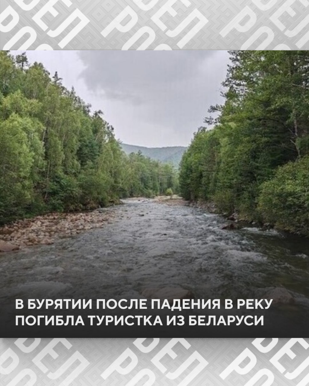 В Бурятии во время туристического сплава по реке утонула белоруска По предварительным данным, группа из пяти белорусских туристов совершала сплав по реке, когда одна женщина выпала за борт. Супруг прыгнул в воду, но спасти жену не смог. Мужчине удалось самостоятельно выбраться на берег, остальные члены группы остались невредимыми. В данный момент группа находится под наблюдением спасателей. Как сообщает МЧС России, в ближайшие 36 часов планируется эвакуация группы. В МИД Беларуси факт гибели белоруски подтвердили. Белорусские дипломаты находятся в постоянном контакте с местными властями и спасательными службами. Ситуация находится под особым контролем.