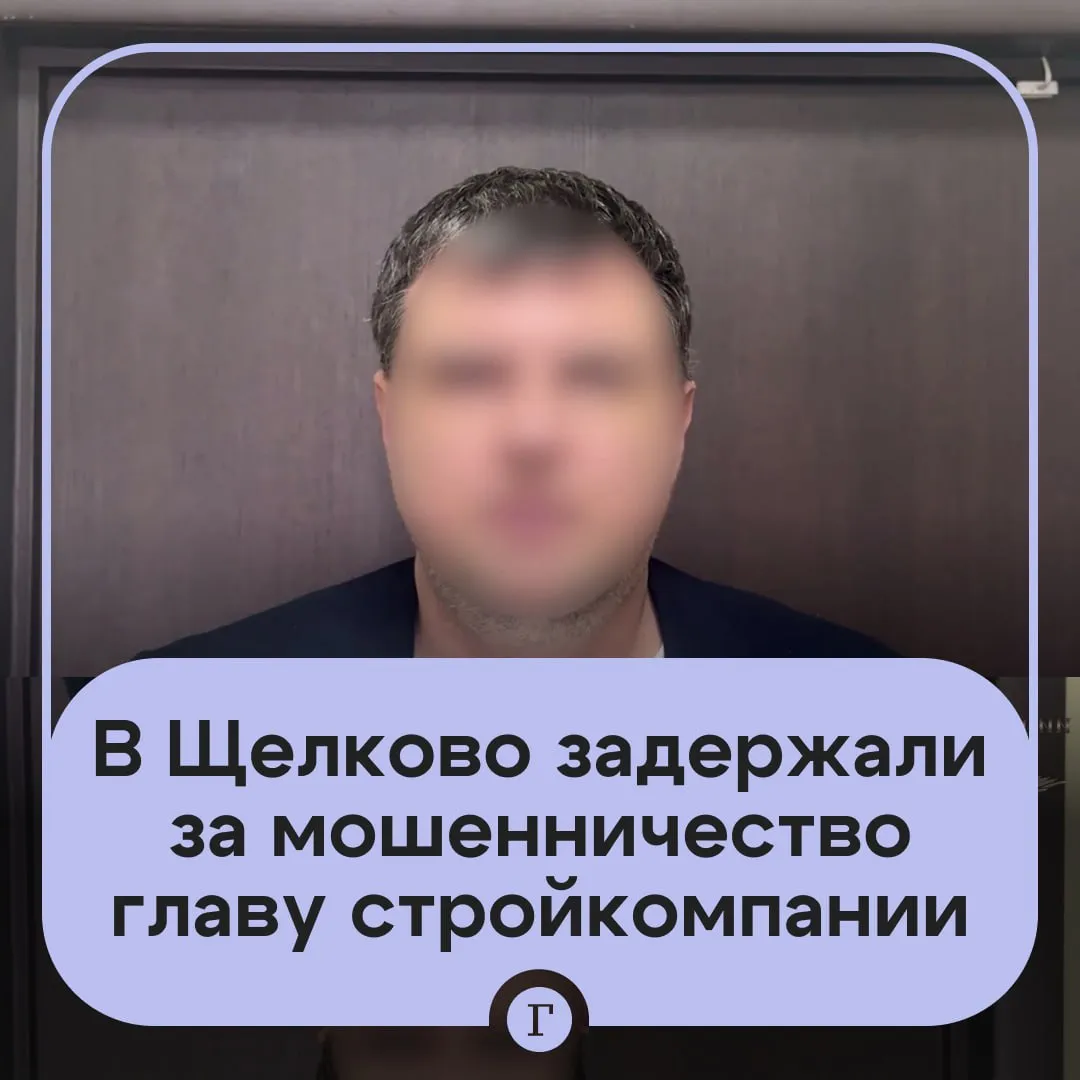 В Подмосковье задержали гендиректора стройкомпании по подозрению в мошенничестве Махинации проводились при ремонте домов для военных сообщила официальный представитель МВД РФ Ирина Волк в своем Telegram канале В декабре 2024 года Минобороны РФ заключило с строительной компанией четыре договора на ремонт зданий в Мурманской области За работу фирме перевели более 176 миллионов рублей авансом По условиям подрядчик должен был закончить часть работ к ноябрю 2025 года но он не справился и не выполнил обязательства Полицейские и Росгвардия задержали директора строительной компании у него дома в Щелкове В ходе обыска у него нашли печати фирм компьютеры банковские карты и важные документы Его взяли под стражу расследование продолжается Читайте Газету Ru в MAX Розыгрыш iPhone 17